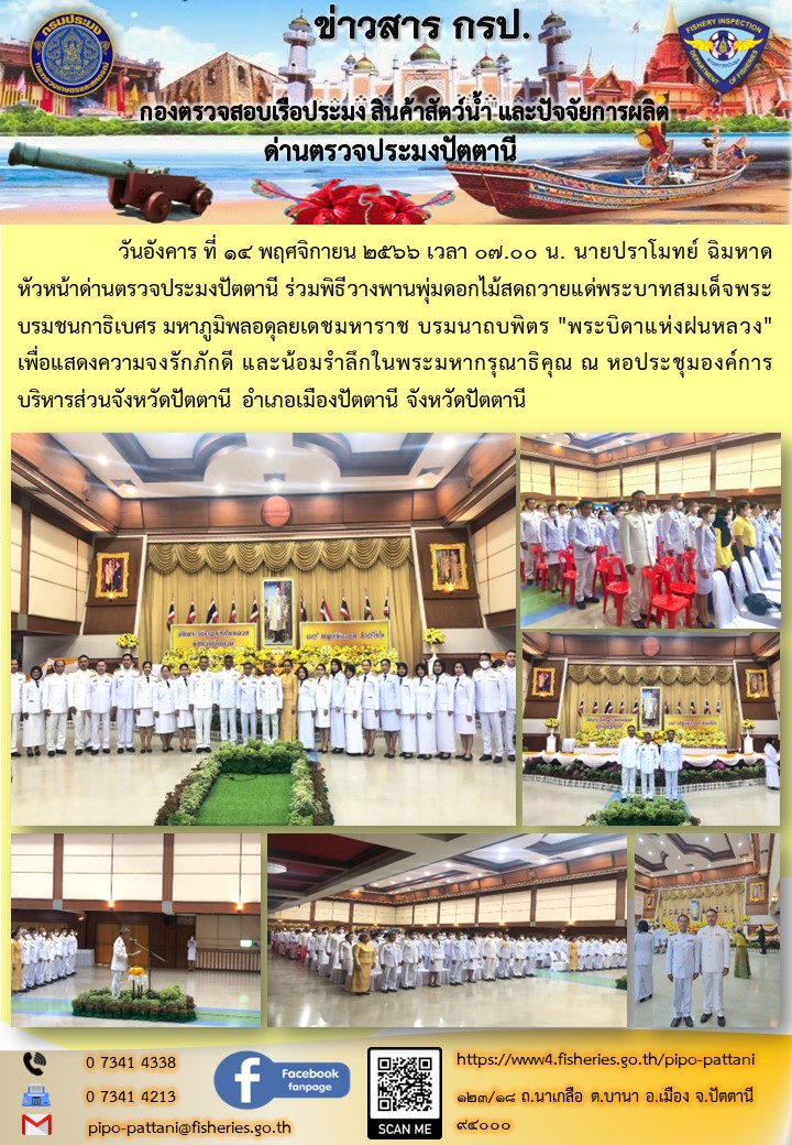 ร่วมพิธีวางพานพุ่มดอกไม้สดถวายแด่พระบาทสมเด็จพระบรมชนกาธิเบศร มหาภูมิพลอดุลยเดชมหาราช บรมนาถบพิตร 