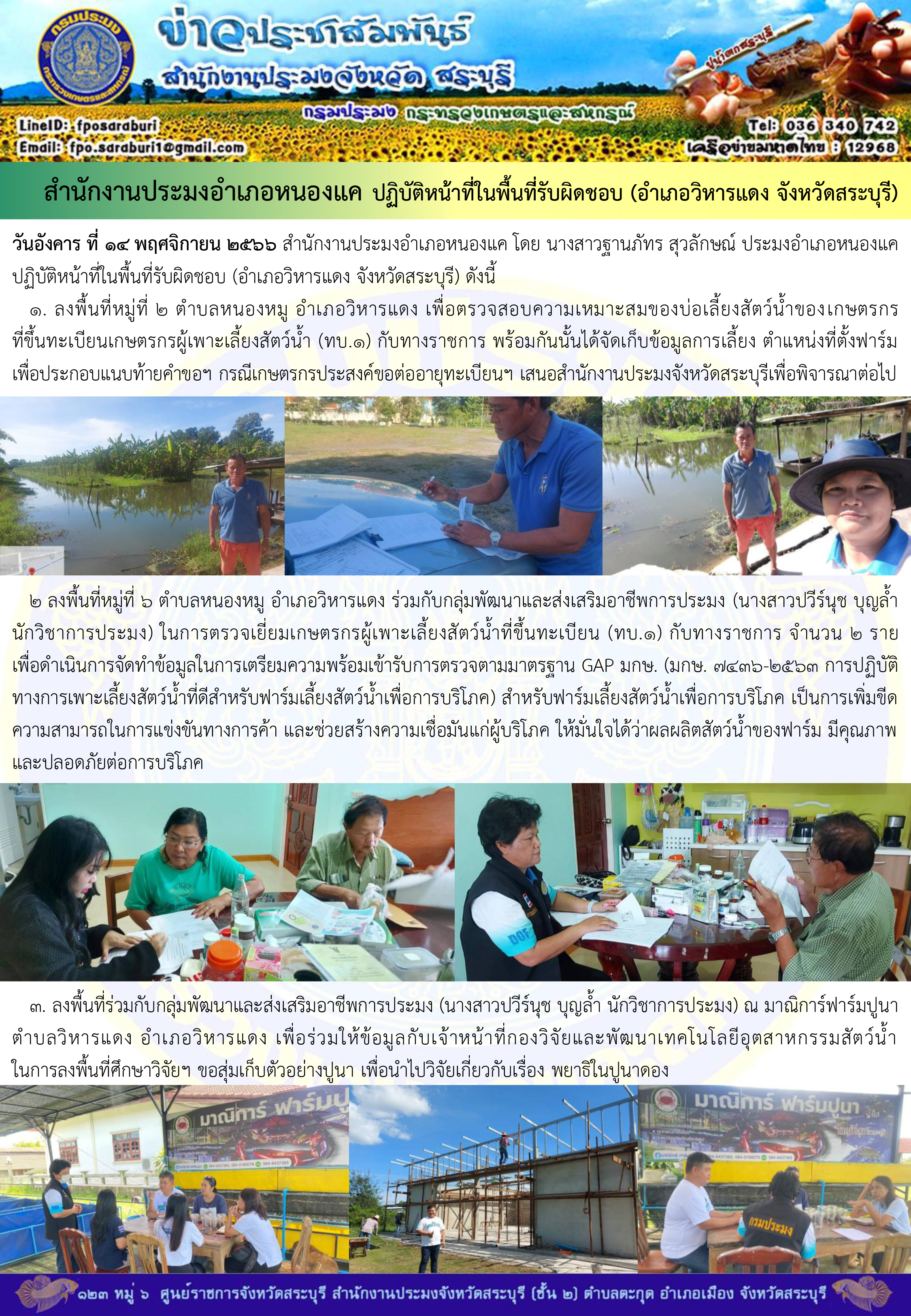 ภารกิจประจำวันที่ 14 พฤศจิกายน 2566 สำนักงานประมงจังหวัดสระบุรี..คลิก