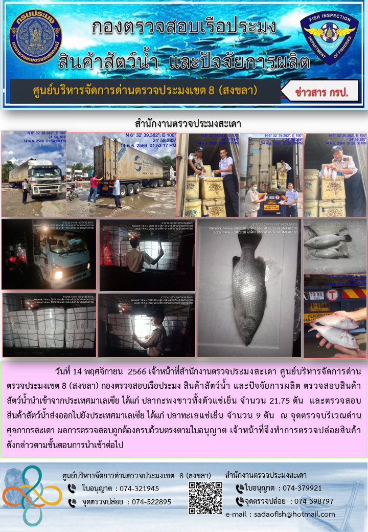 ประชาสัมพันธ์การปฏิบัติงาน วันที่ 14 พฤศจิกายน 2566 สำนักงานตรวจประมงสะเดา..คลิก