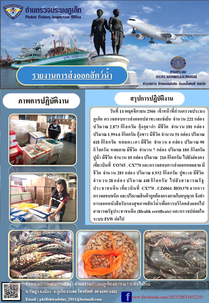 ข่าวประชาสัมพันธ์กิจกรรมการนำเข้าส่งออกสัตว์น้ำ วันที่ 14 พฤศจิกายน 2566..คลิก