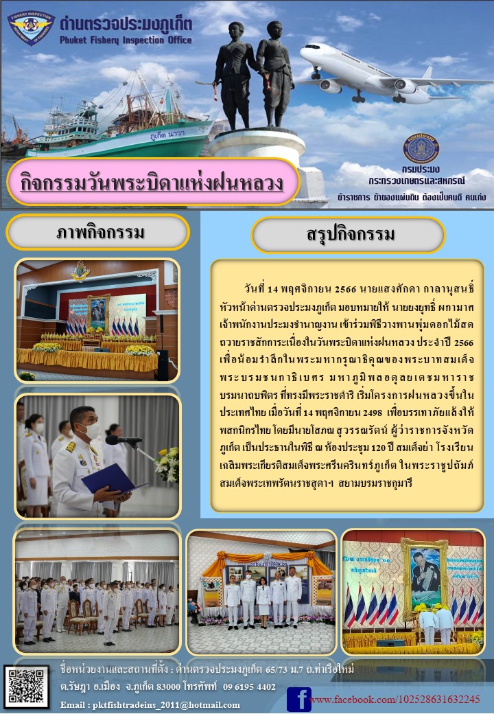 ข่าวประชาสัมพันธ์กิจกรรมเข้าร่วมพิธีวางพานพุ่มดอกไม้สดถวายราชสักการะเนื่องในวันพระบิดาแห่งฝนหลวง ประจำปี 2566 วันที่ 14 พฤศจิกายน 2566..คลิก