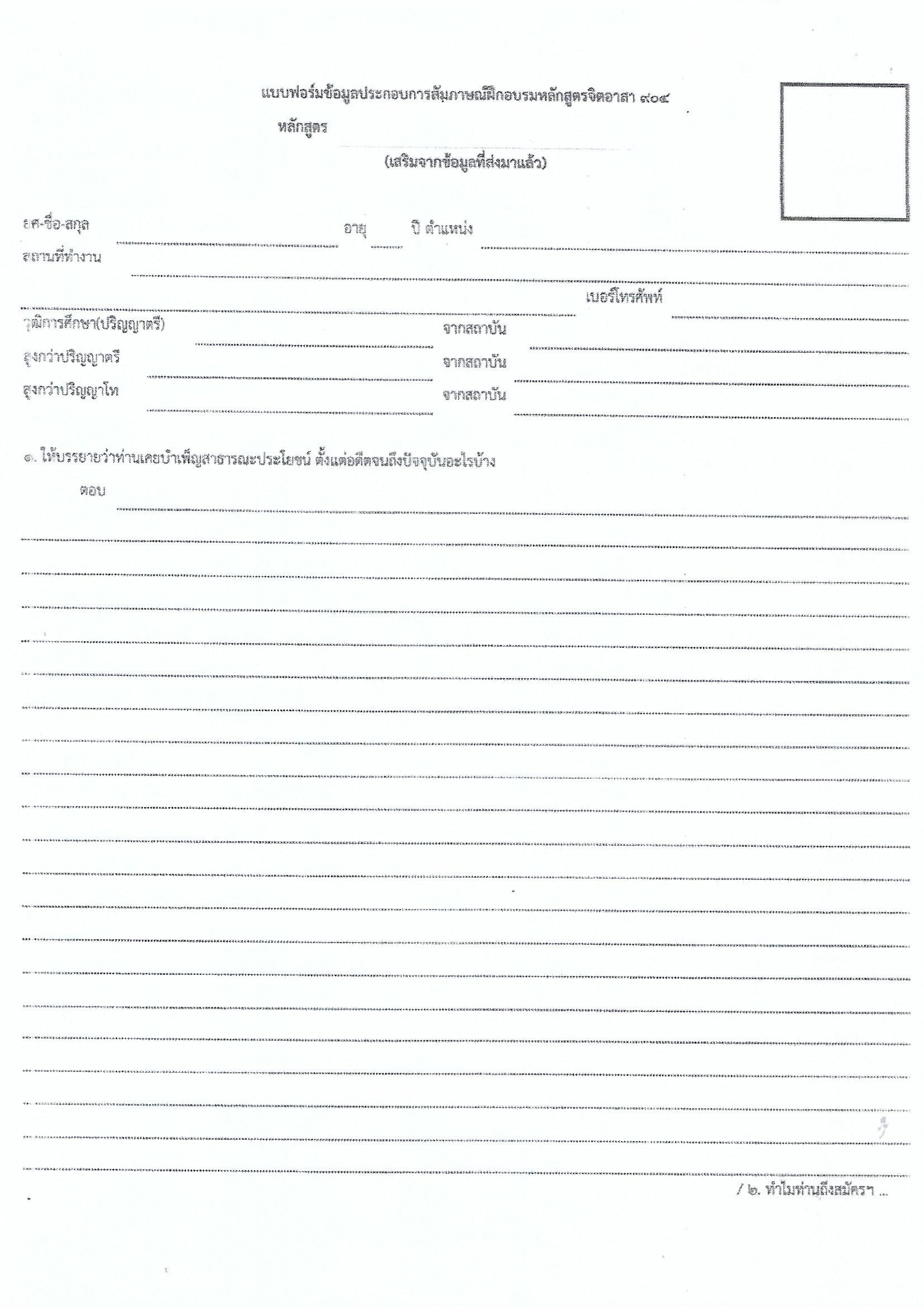 ประชาสัมพันธ์ การฝึกอบรมหลักสูตรจิตอาสา 904 