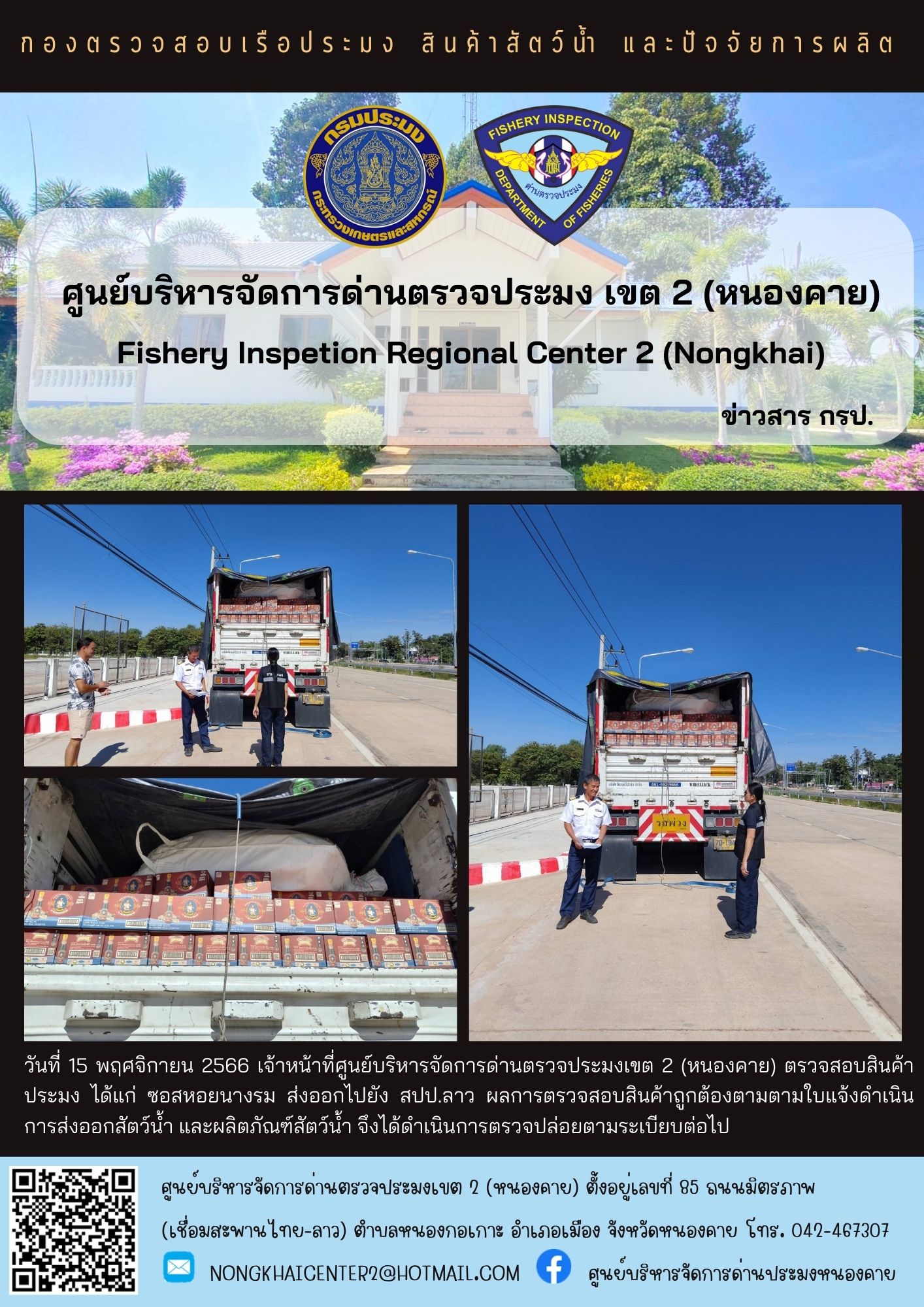 ตรวจสอบสินค้าประมง ส่งออกไปยัง สปป.ลาว..คลิก