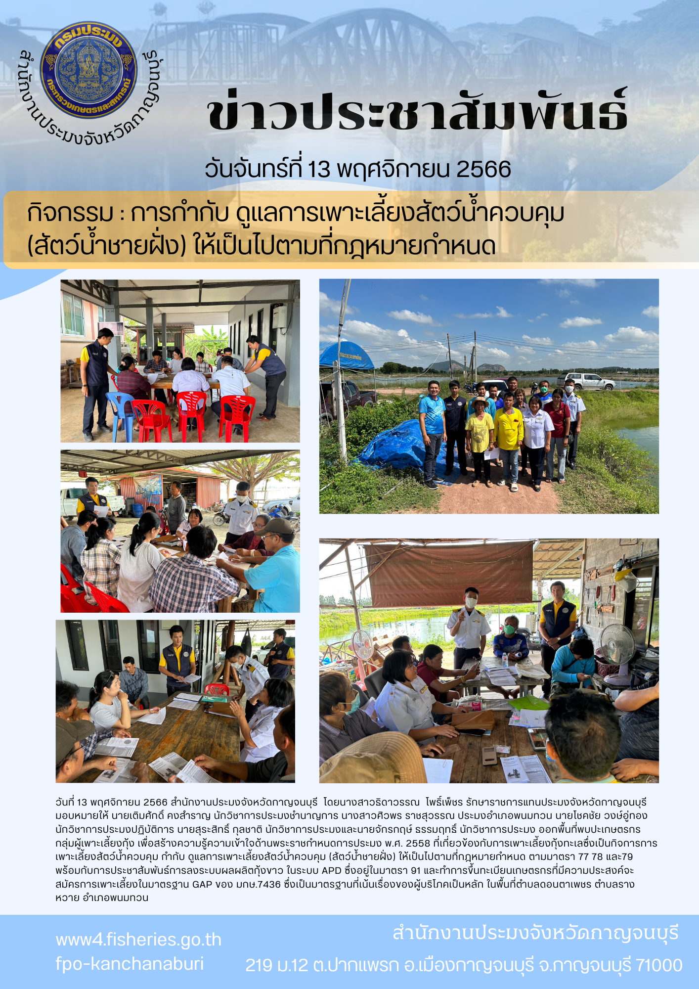 ลงพื้นที่ดำเนินการกิจกรรม กำกับ ดูแลการเพาะเลี้ยงสัตว์น้ำควบคุม (สัตว์น้ำชายฝั่ง) ให้เป็นไปตามกฎหมายกำหนด
