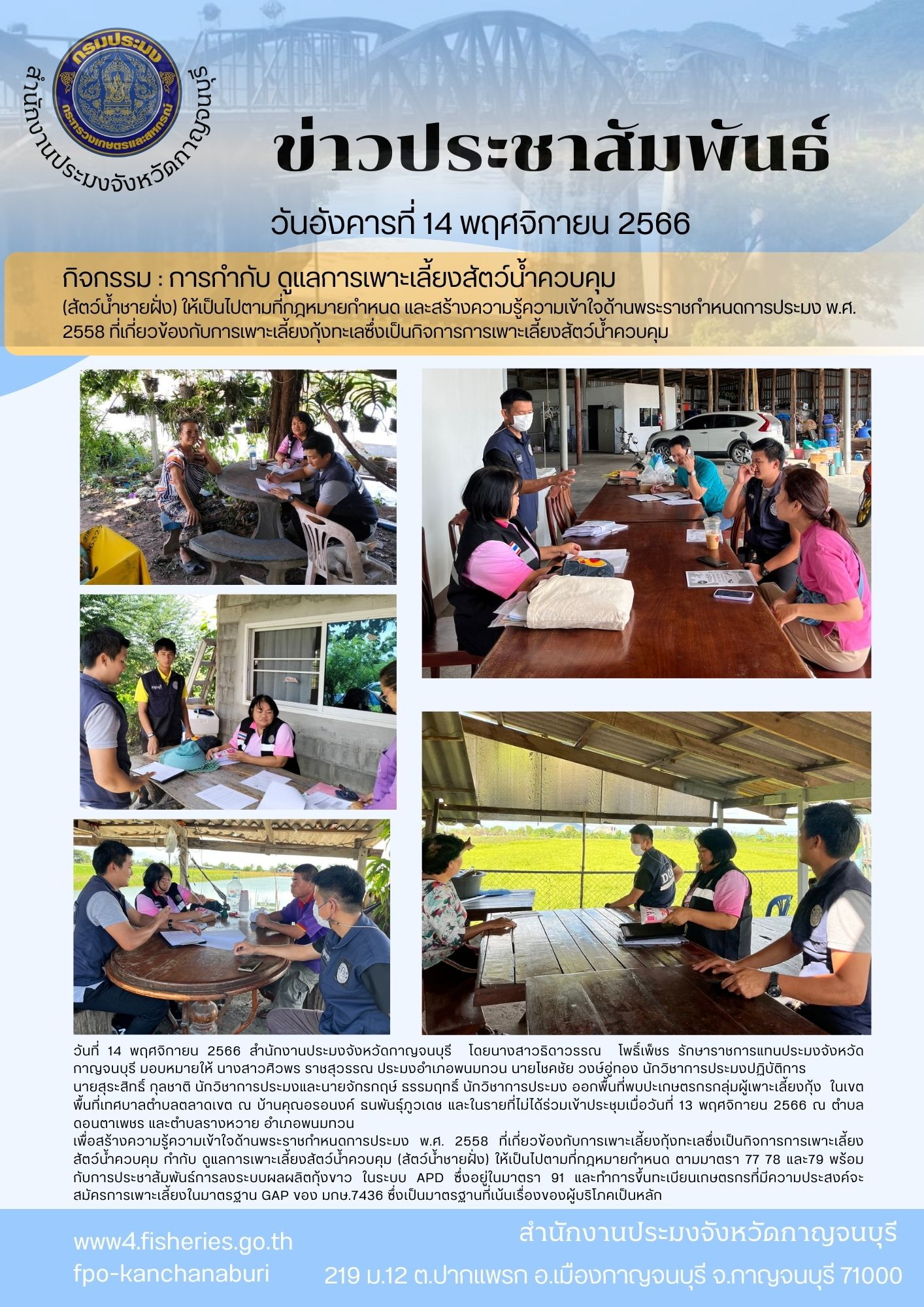 ลงพื้นที่พบปะเกษตรกรกลุ่มเพาะเลี้ยงกุ้ง ในเขตพื้นที่อำเภอพนมทวน