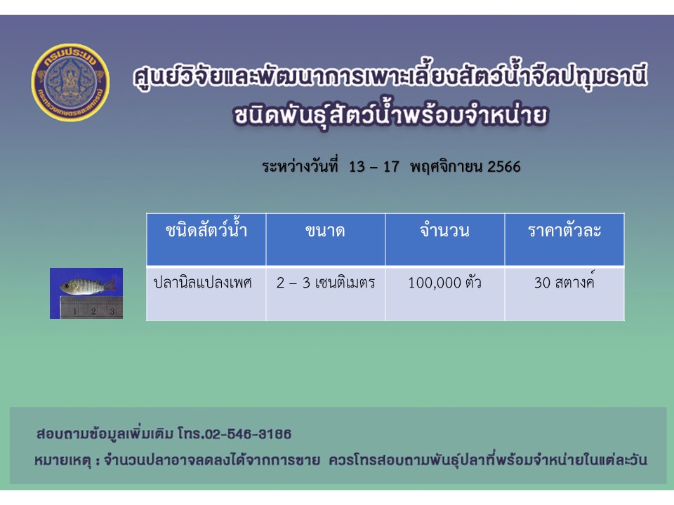 พันธุ์สัตว์น้ำพร้อมจำหน่าย..คลิก