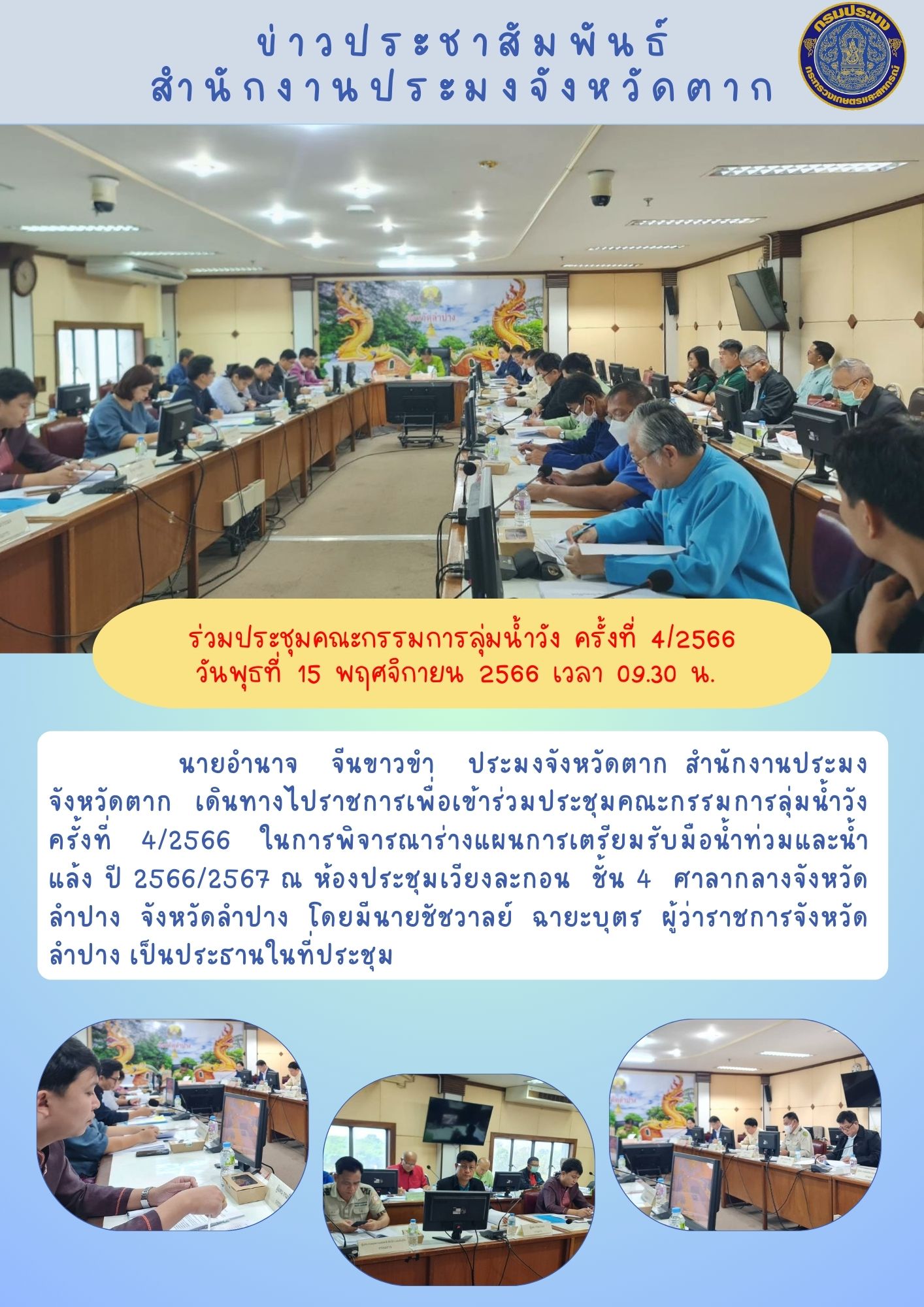 ร่วมประชุมคณะกรรมการลุ่มน้ำวัง ครั้งที่ 4/2566..คลิก