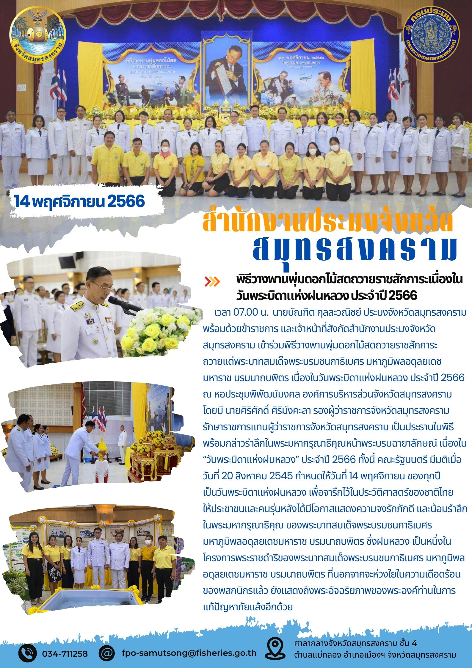 พิธีวางพานพุ่มดอกไม้สดถวายสักการะเนื่องในวันพระบิดาแห่งฝนหลวง ประจำปี 2566..คลิก