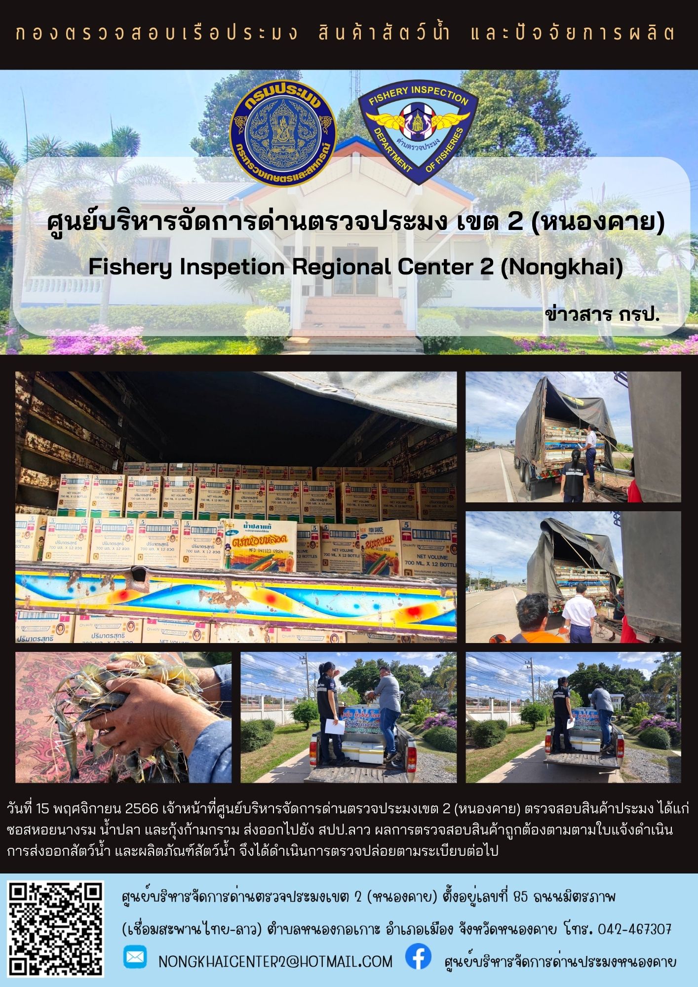 ตรวจสอบสินค้าประมง ส่งออกไปยัง สปป.ลาว..คลิก