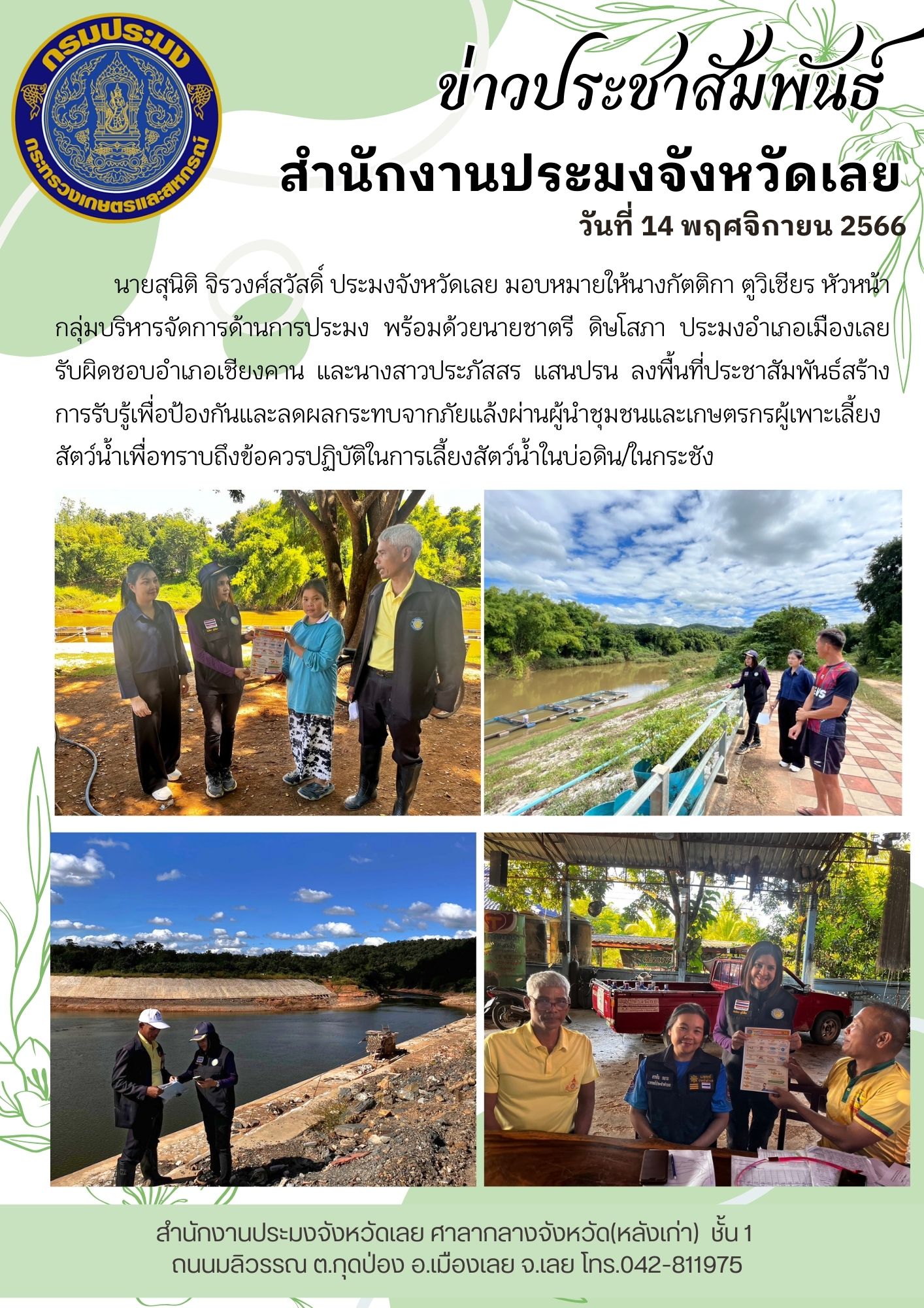 ลงพื้นที่ประชาสัมพันธ์สร้างการรับรู้เพื่อป้องกันและลดผลกระทบจากภัยแล้งผ่านกำนันตำบลเชียงคาน และเกษตรกรผู้เลี้ยงปลาในกระชัง ตำบลนาอ้อ อำเภอเมืองเลย เพื่อให้ทราบถึงข้อควรปฏิบัติในการเลี้ยงสัตว์น้ำในบ่อดิน/ในกระชัง ให้คำแนะนำการวางแผนการผลิต การเฝ้าระวังสัตว์น้ำและดูแลสุขภาพสัตว์น้ำในช่วงฤดูแล้ง