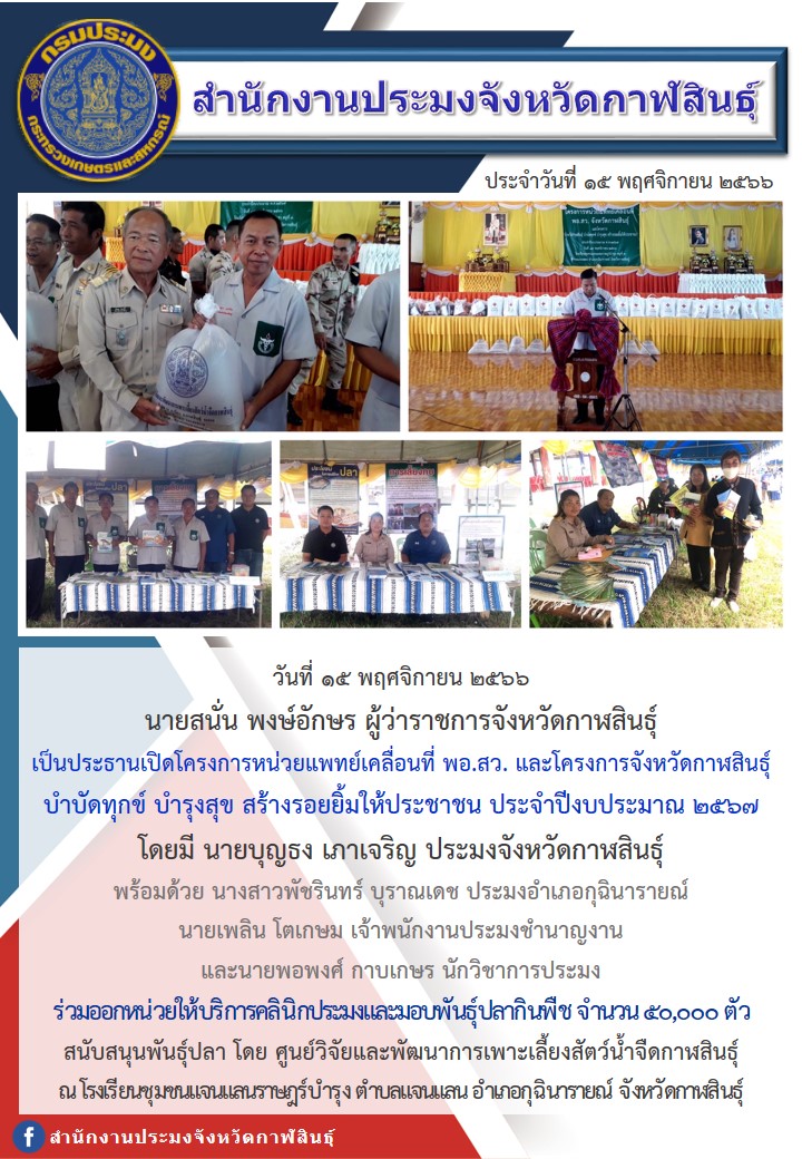 สำนักงานประมงจังหวัดกาฬสินธุ์ ร่วมออกหน่วยให้บริการคลินิกประมงและมอบพันธุ์ปลากินพืช จำนวน 50,000 ตัว..คลิก