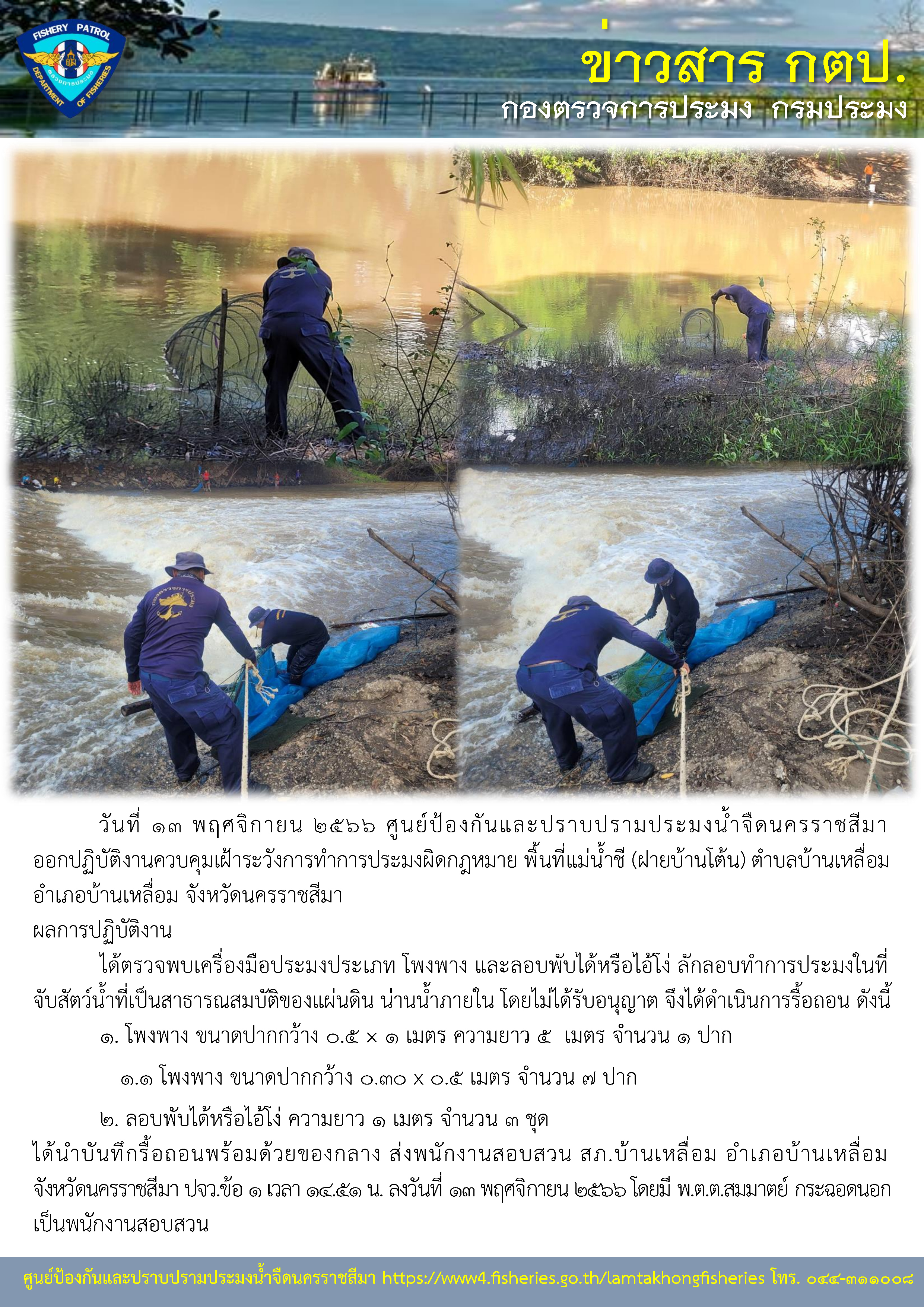ศูนย์ป้องกันและปราบปรามประมงน้ำจืดนครราชสีมา ออกปฏิบัติงานควบคุมเฝ้าระวังการทำการประมงผิดกฎหมาย พื้นที่แม่น้ำชี (ฝายบ้านโต้น) ตำบลบ้านเหลื่อม อำเภอบ้านเหลื่อม จังหวัดนครราชสีมา..คลิก