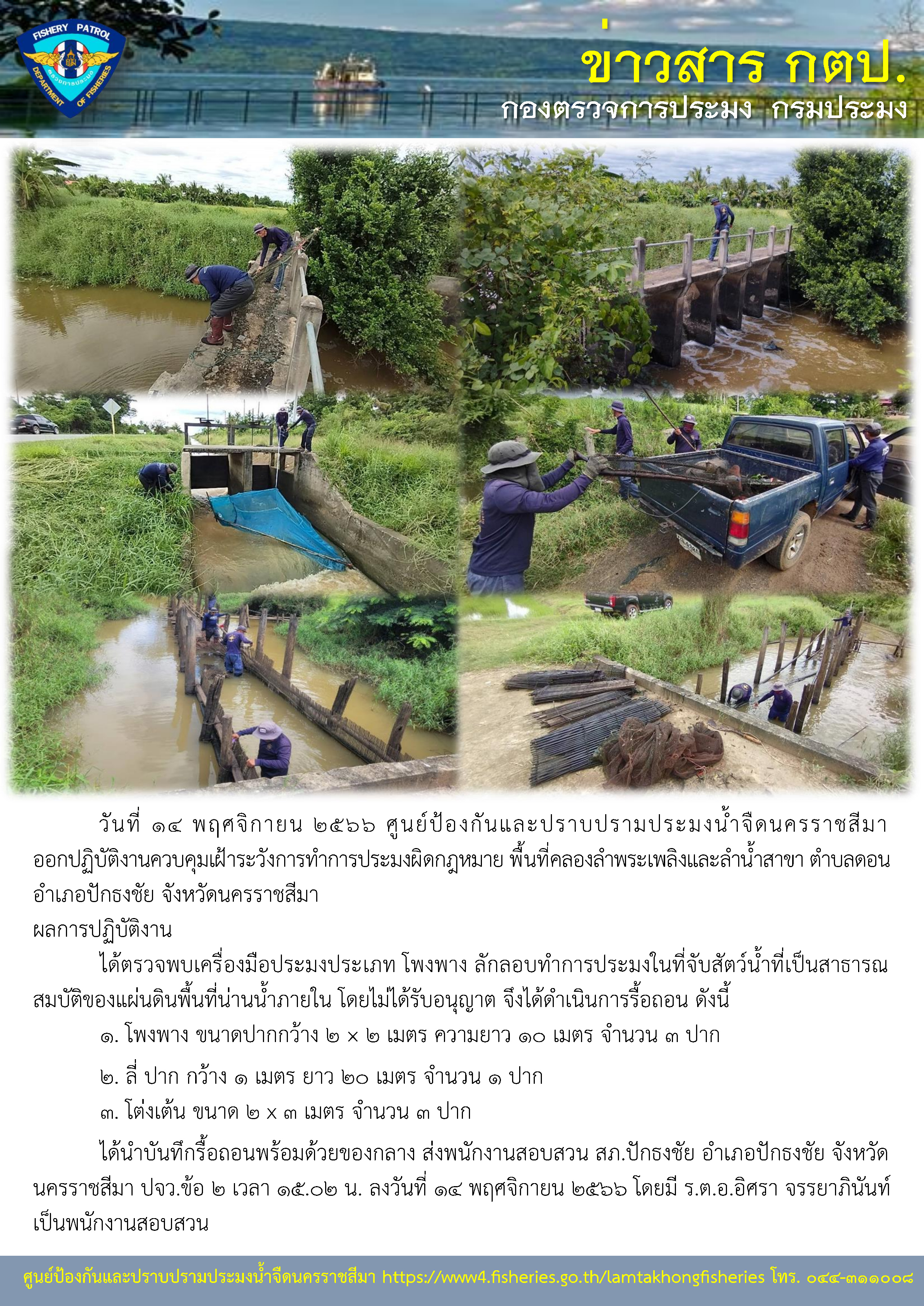 ศูนย์ป้องกันและปราบปรามประมงน้ำจืดนครราชสีมา ออกปฏิบัติงานควบคุมเฝ้าระวังการทำการประมงผิดกฎหมาย พื้นที่คลองลำพระเพลิงและลำน้ำสาขา ตำบลดอน อำเภอปักธงชัย จังหวัดนครราชสีมา..คลิก