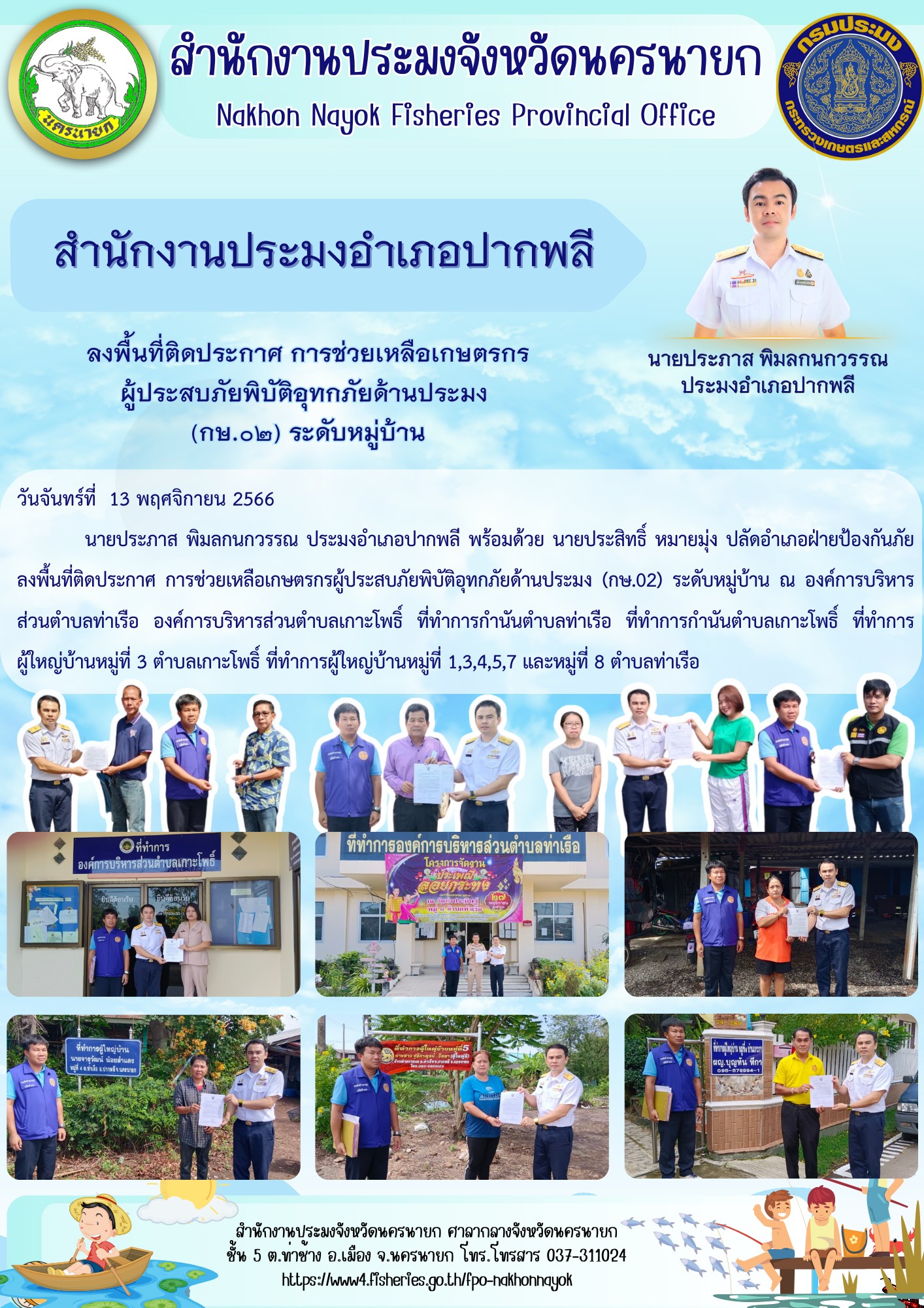 ลงพื้นที่ติดประกาศ การช่วยเหลือเกษตรกร ผู้ประสบภัยพิบัติอุทกภัยด้านประมง (กษ.02) ระดับหมู่บ้าน..คลิก