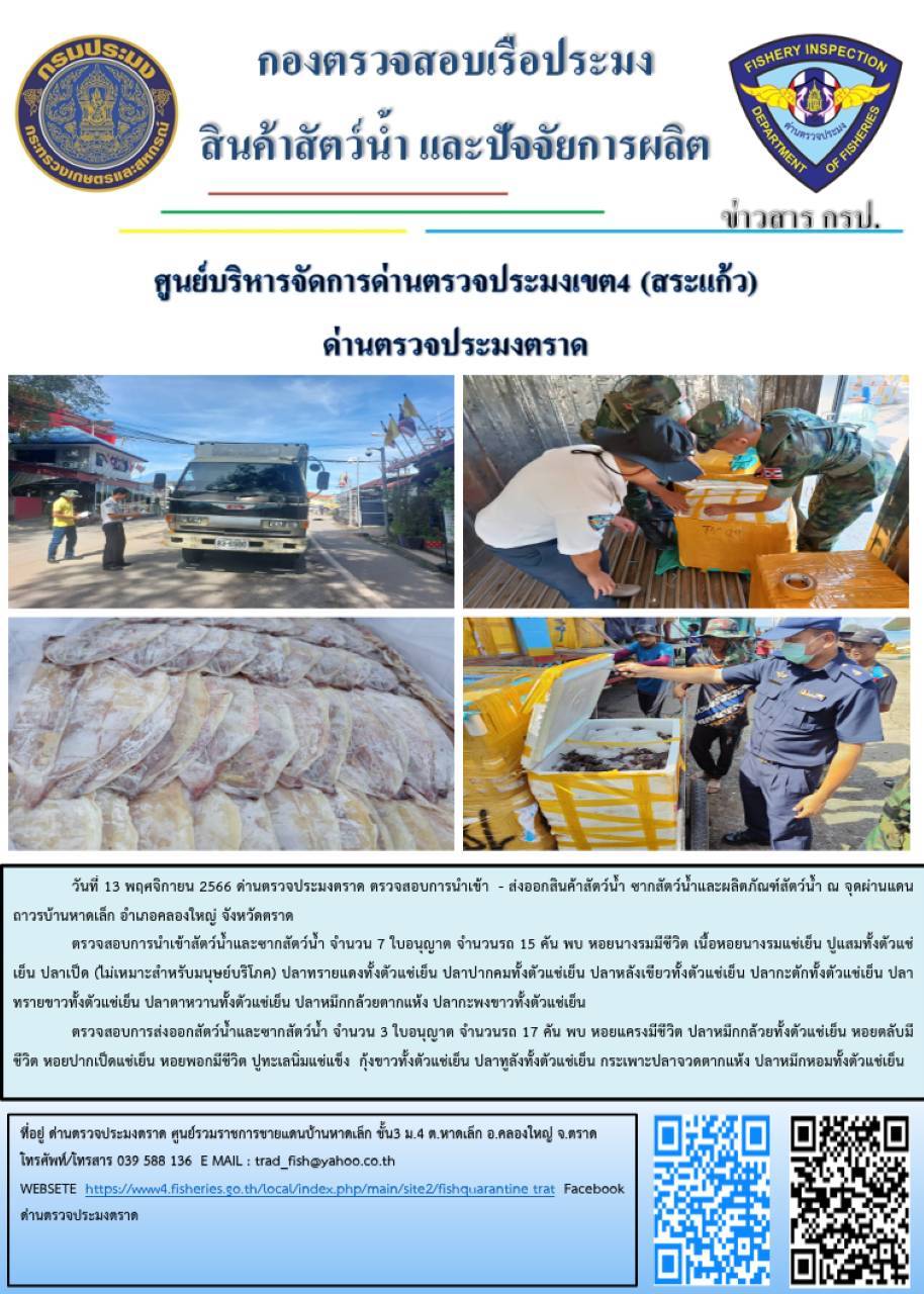 ผลการปฏิบัติงานส่วนงานควบคุมการนำเข้า - ส่งออกสัตว์น้ำ ซากสัตว์น้ำและผลิตภัณฑ์สัตว์น้ำ ด่านตรวจประมงตราด ประจำวันที่ 13 พฤศจิกายน 2566..คลิก