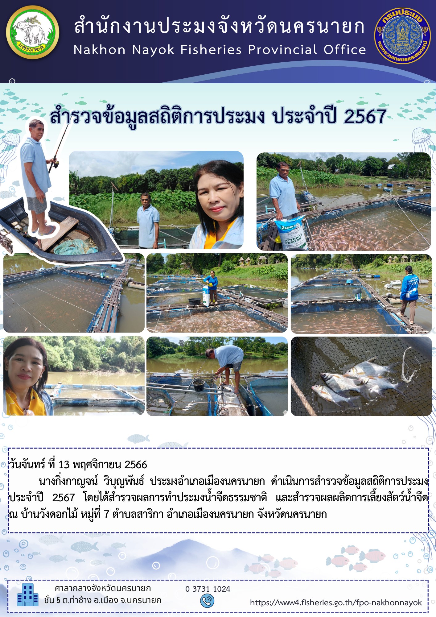 สำรวจข้อมูลสถิติการประมง ประจำปี 2567