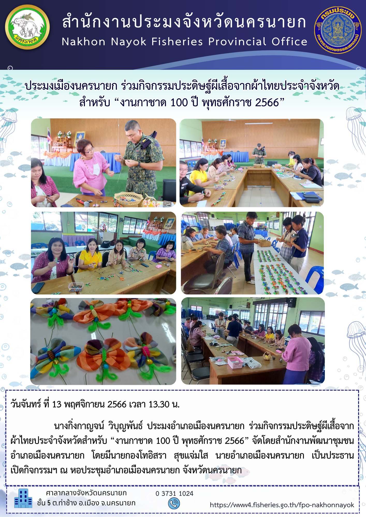 ประมงเมืองนครนายก ร่วมกิจกรรมประดิษฐ์ผีเสื้อจากผ้าไทยประจำจังหวัด สำหรับ “งานกาชาด 100 ปี พุทธศักราช 2566”
