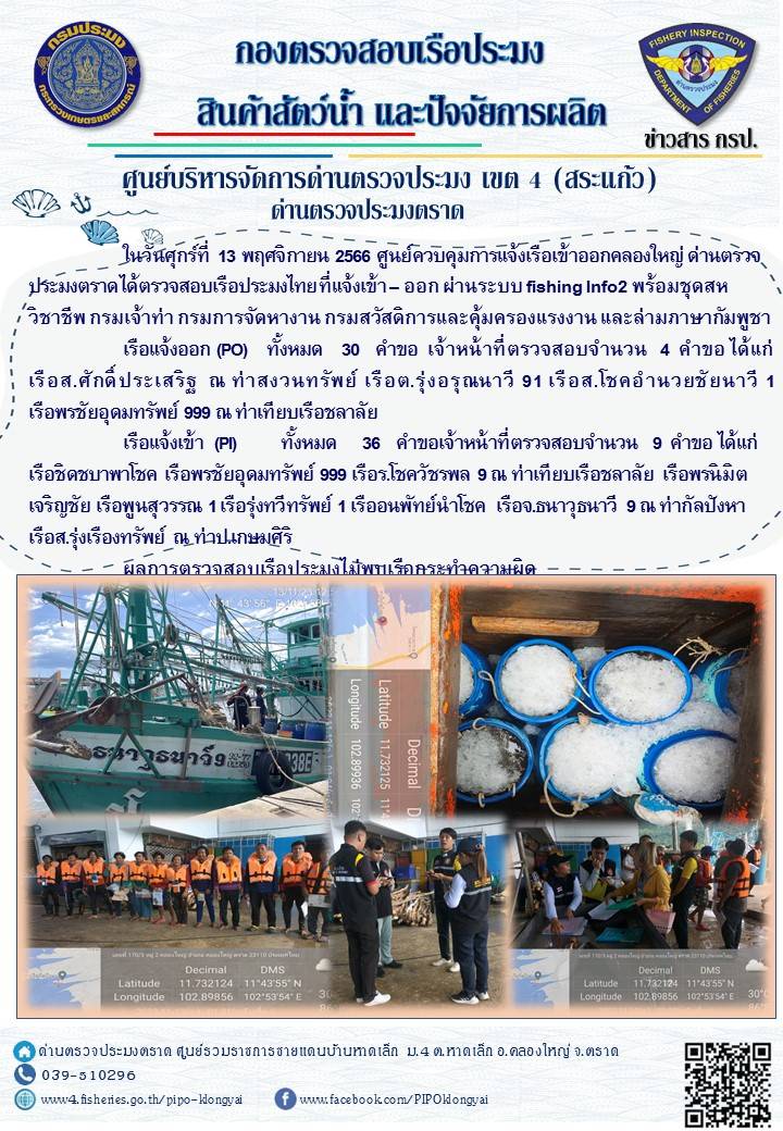 ผลการปฏิบัติงานของศูนย์ควบคุมการแจ้งเรือเข้าออกคลองใหญ่ ด่านตรวจประมงตราด ประจำวันที่ 13 พฤศจิกายน 2566..คลิก