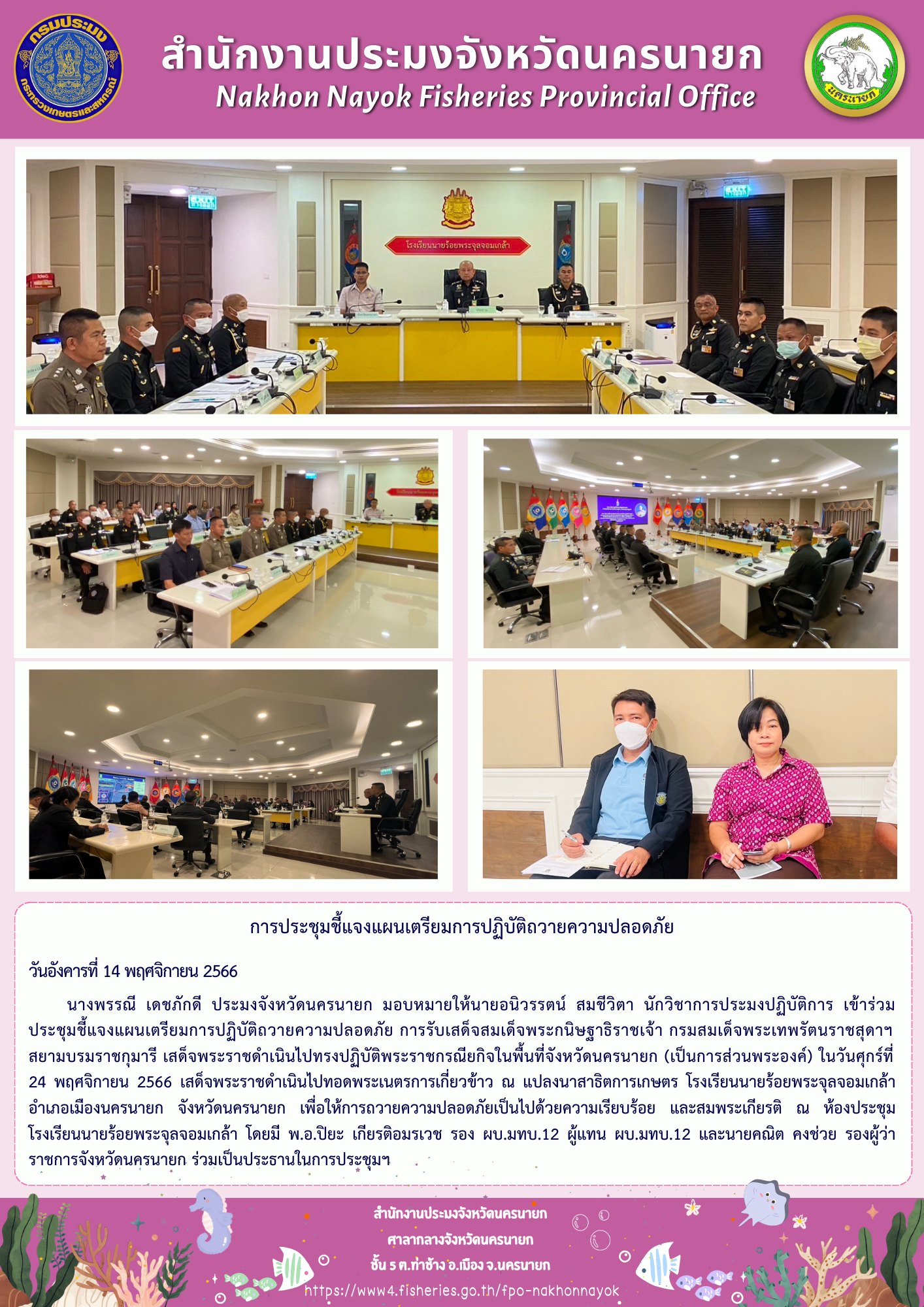 การประชุมชี้แจงแผนเตรียมการปฏิบัติถวายความปลอดภัย