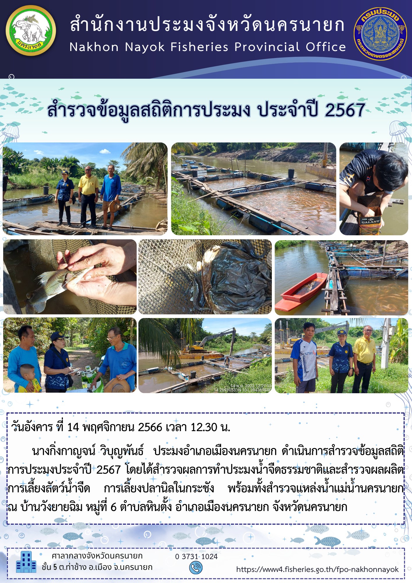 สำรวจข้อมูลสถิติการประมง ประจำปี 2567..คลิก