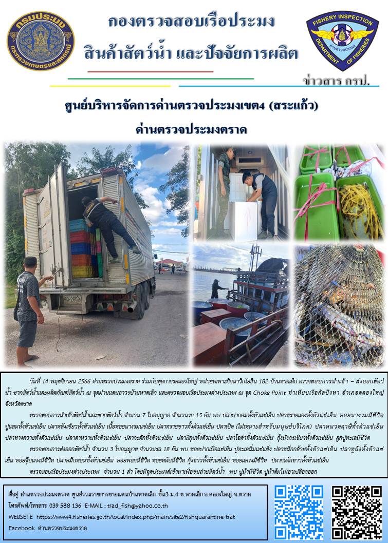 ผลการปฏิบัติงานส่วนงานควบคุมการนำเข้า - ส่งออกสัตว์น้ำ ซากสัตว์น้ำและผลิตภัณฑ์สัตว์น้ำ ด่านตรวจประมงตราด ประจำวันที่ 14 พฤศจิกายน 2566..คลิก