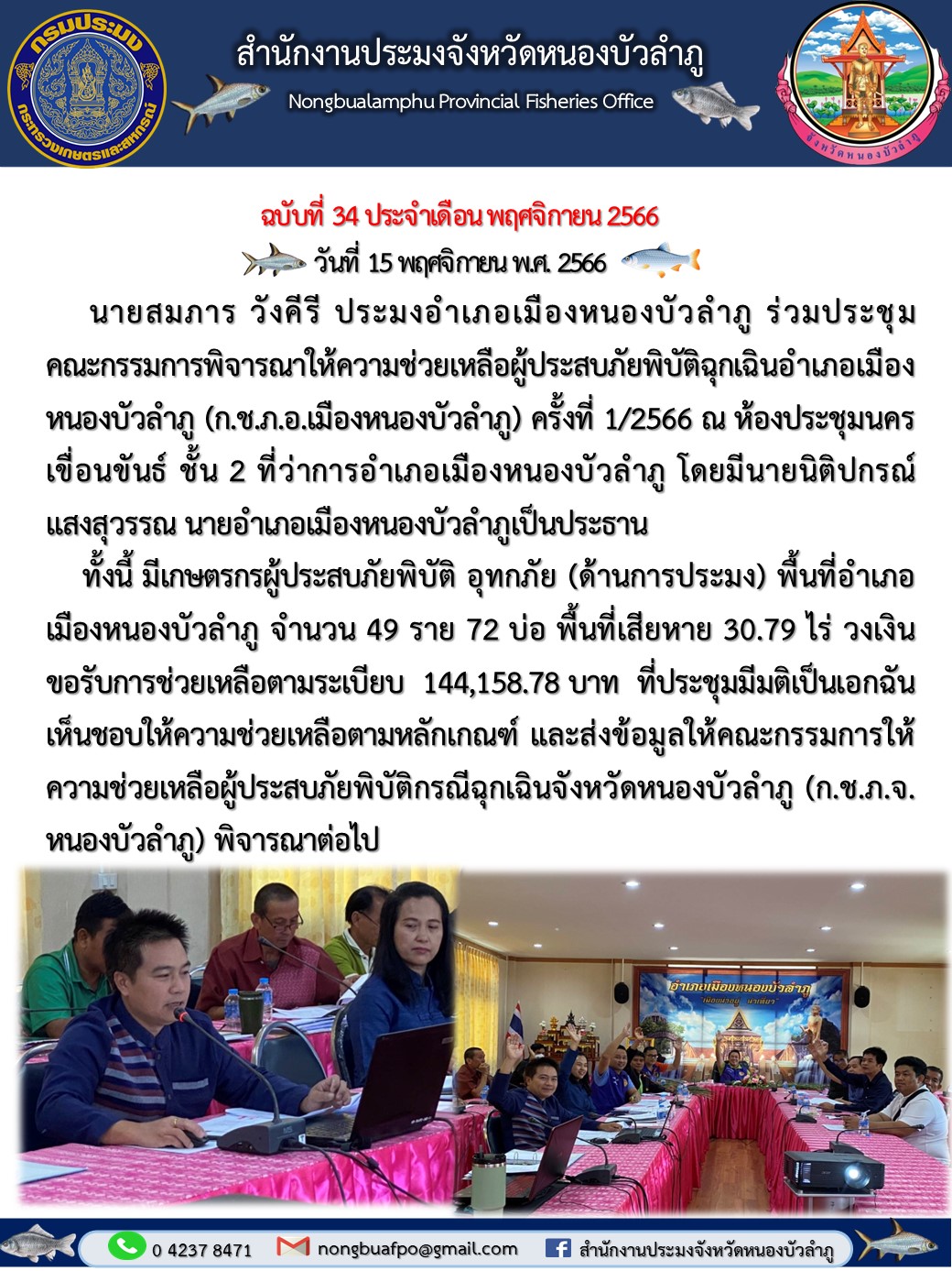 นายสมภาร วังคีรี ประมงอำเภอเมืองหนองบัวลำภู ร่วมประชุมคณะกรรมการพิจารณาให้ความช่วยเหลือผู้ประสบภัยพิบัติฉุกเฉินอำเภอเมืองหนองบัวลำภู (ก.ช.ภ.อ.เมืองหนองบัวลำภู) ครั้งที่ 1/2566..คลิก