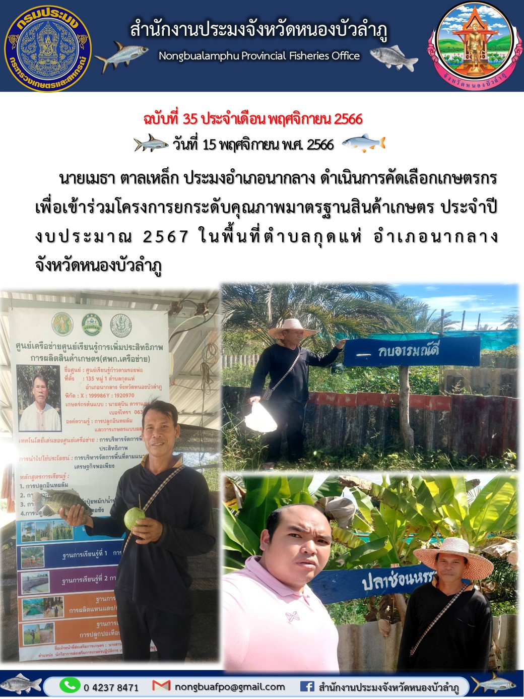 นายเมธา ตาลเหล็ก ประมงอำเภอนากลาง ดำเนินการคัดเลือกเกษตรกร เพื่อเข้าร่วมโครงการยกระดับคุณภาพมาตรฐานสินค้าเกษตร ประจำปีงบประมาณ 2567..คลิก