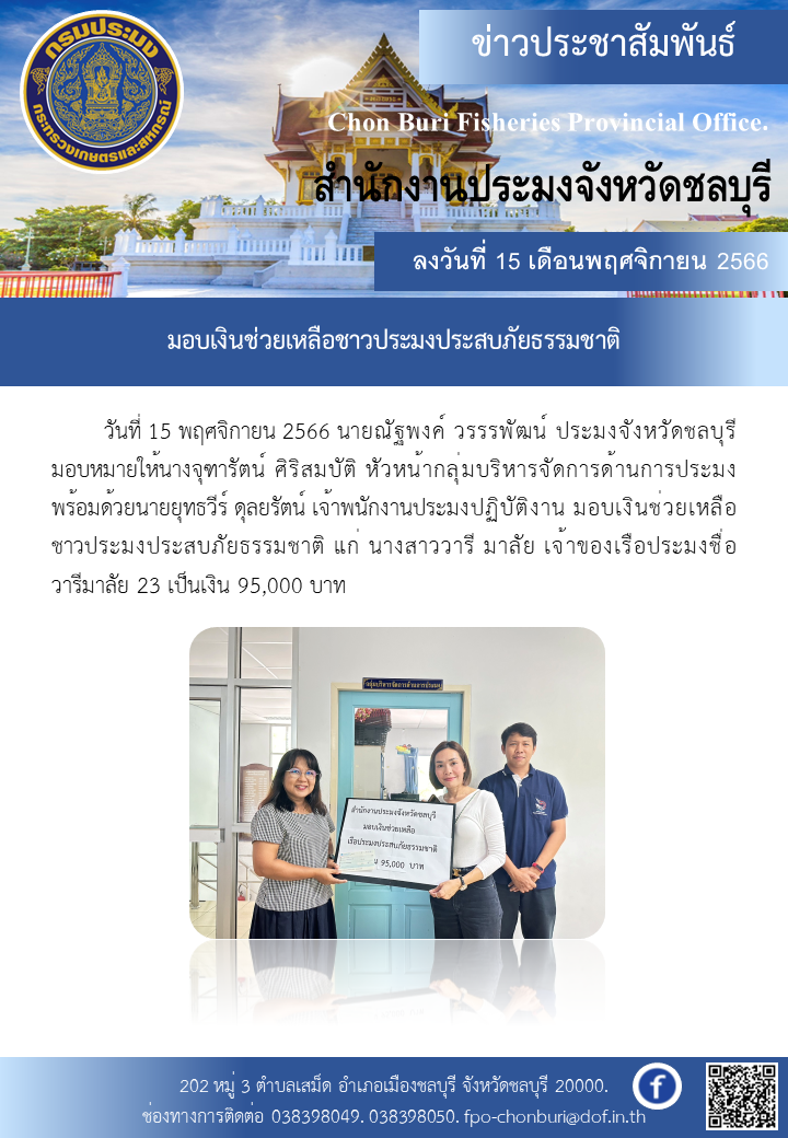 มอบเงินช่วยเหลือชาวประมงประสบภัยธรรมชาติ..คลิก