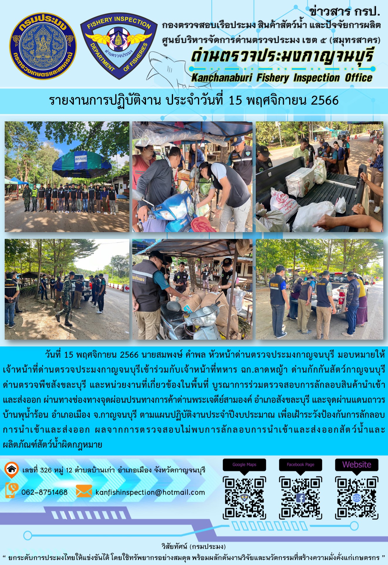 วันที่ 15 พฤศจิกายน 2566 นายสมพงษ์ คำพล หัวหน้าด่านตรวจประมงกาญจนบุรี มอบหมายให้เจ้าหน้าที่ด่านตรวจประมงกาญจนบุรีเข้าร่วมกับเจ้าหน้าที่ทหาร ฉก.ลาดหญ้า ด่านกักกันสัตว์กาญจนบุรี ด่านตรวจพืชสังขละบุรี และหน่วยงานที่เกี่ยวข้องในพื้นที่ บูรณาการร่วมตรวจสอบการลักลอบสินค้านำเข้าและส่งออกสัตว์น้ำและผลิตภัณฑ์สัตว์น้ำผิดกฎหมาย..คลิก