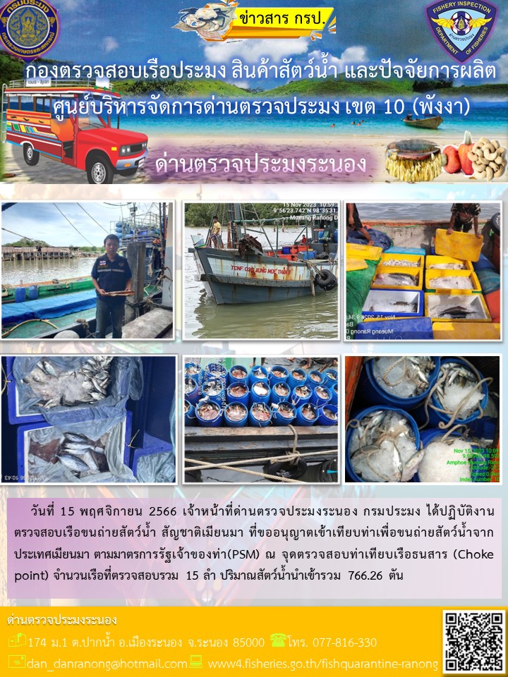 รายงานผลการตรวจเรือขนถ่ายสัตว์น้ำจากประเทศเมียนมาร์..คลิก