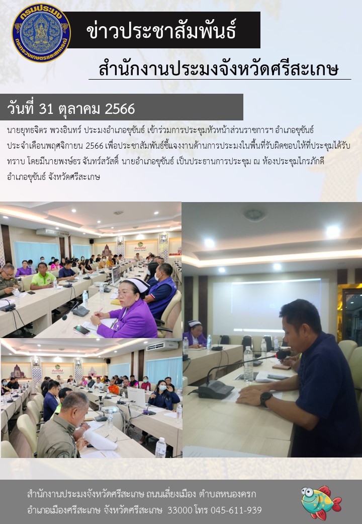 เข้าร่วมการประชุมหัวหน้าส่วนราชการฯ อำเภอขุขันธ์ ประจำเดือนพฤศจิกายน..คลิก