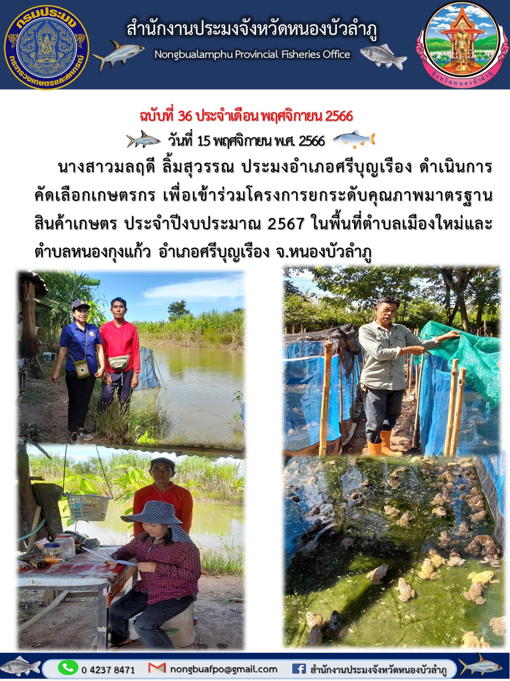 นางสาวมลฤดี ลิ้มสุวรรณ ประมงอำเภอศรีบุญเรือง ดำเนินการคัดเลือกเกษตรกร เพื่อเข้าร่วมโครงการยกระดับคุณภาพมาตรฐานสินค้าเกษตร ประจำปีงบประมาณ 2567..คลิก