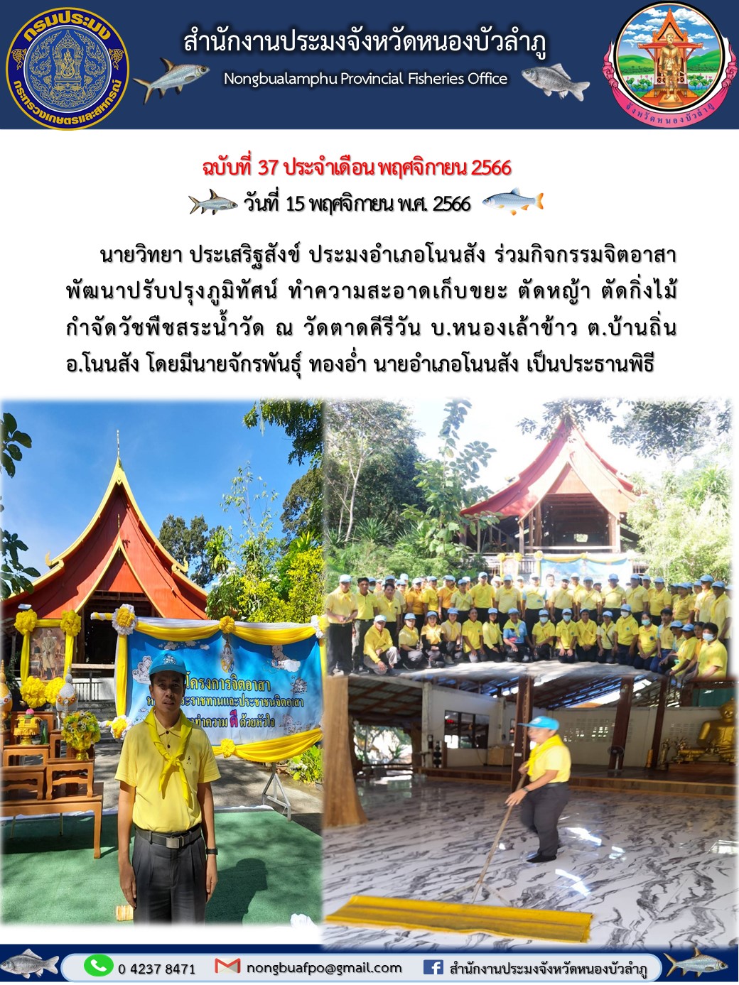 นายวิทยา ประเสริฐสังข์ ประมงอำเภอโนนสัง ร่วมกิจกรรมจิตอาสาพัฒนาปรับปรุงภูมิทัศน์..คลิก