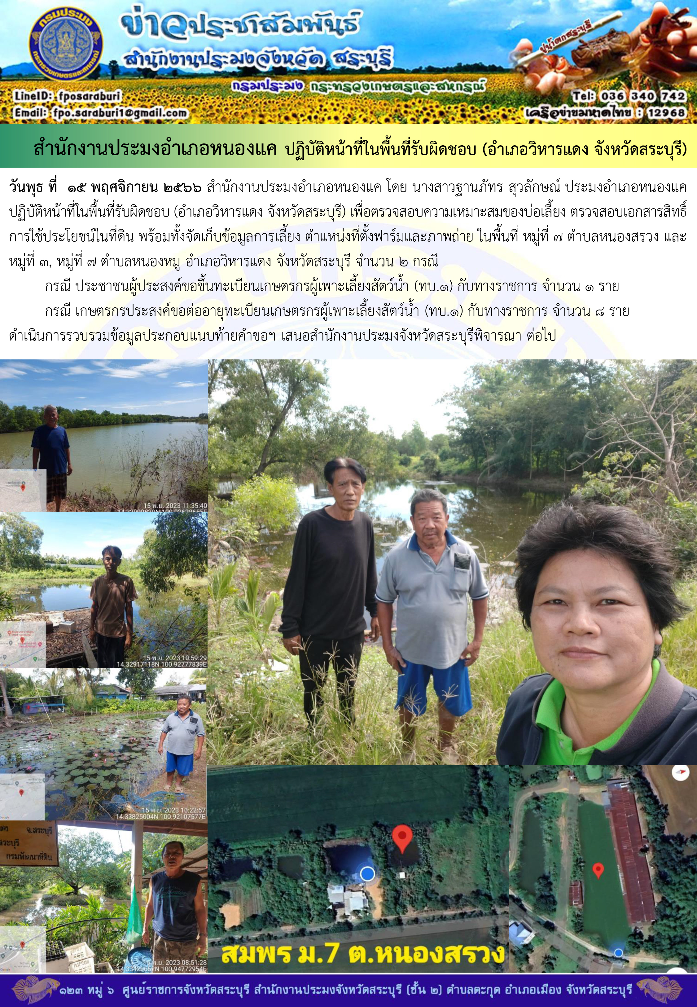 ภารกิจประจำวันที่ 15 พฤศจิกายน 2566 สำนักงานประมงจังหวัดสระบุรี..คลิก