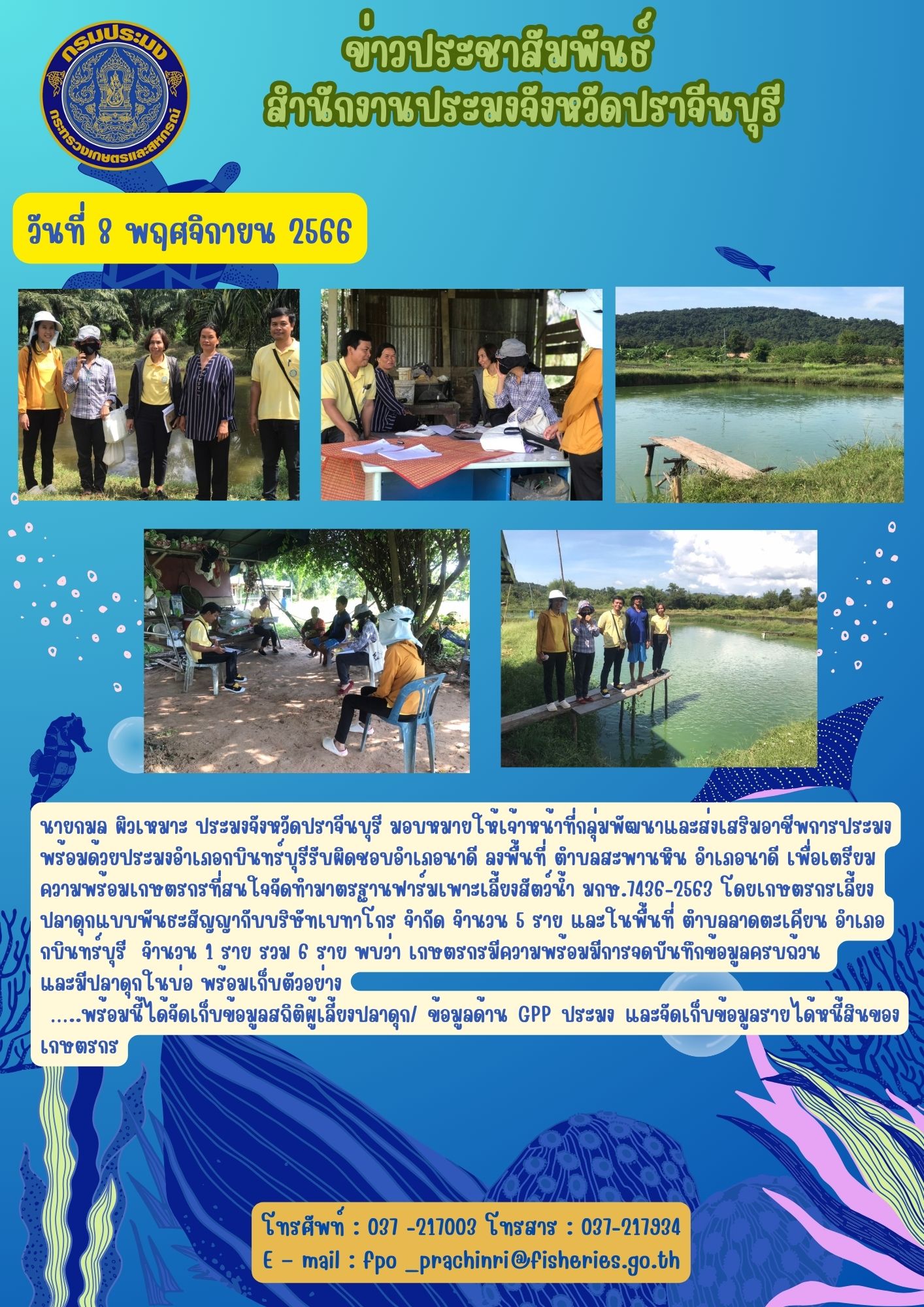 ข่าวประชาสัมพันธ์ ลงพื้นที่ตำบลสะพานหิน เพื่อเตรียมความพร้อมเกษตรกรที่สนใจทำมาตรฐานฟาร์มเพาะเลี้ยงสัตว์นำ้ มกษ.7436 -2563..คลิก