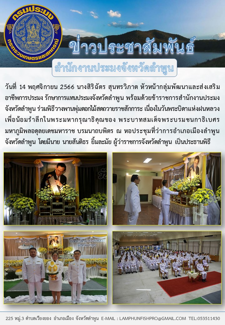 สำนักงานประมงจังหวัดลำพูน ร่วมพิธีวางพานพุ่มดอกไม้สดถวายราชสักการะ เนื่องในวันพระบิดาแห่งฝนหลวง..คลิก
