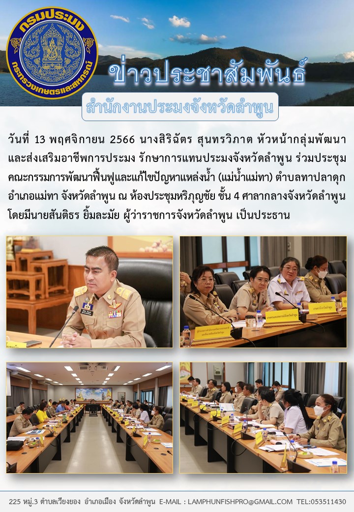 สำนักงานประมงจังหวัดลำพูน ร่วมประชุมคณะกรรมการพัฒนาฟื้นฟูและแก้ไขปัญหาแหล่งน้ำ (แม่น้ำแม่ทา) ตำบลทาปลาดุก อำเภอแม่ทา จังหวัดลำพูน..คลิก