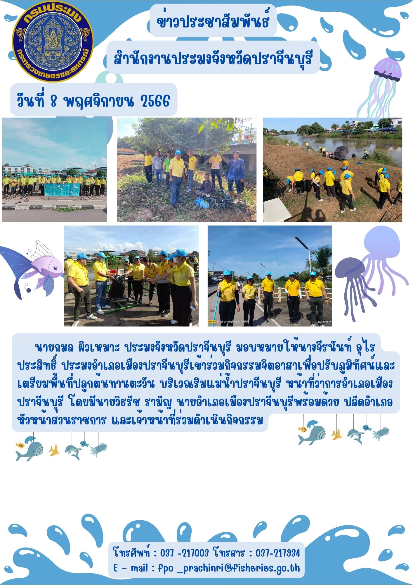 ข่าวประชาสัมพันธ์ ประมงอำเภอเมืองปราจีนบุรีเข้าร่วมกิจกรรมจิตอาสาเพื่อปรับภูมิทัศน์และเตรียมพื้นที่ปลูกต้นทานตะวัน บริเวณริมแม่น้ำปราจีนบุรี หน้าที่ว่าการอำเภอเมืองปราจีนบุรี..คลิก