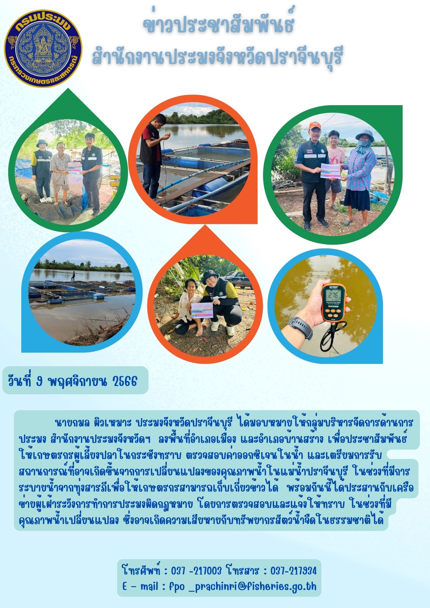 ข่าวประชาสัมพันธ์ ลงพื้นที่อำเภอเมื่อง และอำเภอบ้านสร้าง ลงพื้นที่ประชาสัมพันธ์ ให้เกษตรกรผู้เลี้ยงปลาในตรวจสอบค่าออกซิเจนในน้ำ และเตรียมการรับสถานการณ์ที่อาจเกิดขึ้นจากการเปลี่ยนแปลงของคุณภาพน้ำในแม่น้ำปราจีนบุรี ในช่วงที่มีการระบายน้ำจากทุ่งสารภี..คลิก