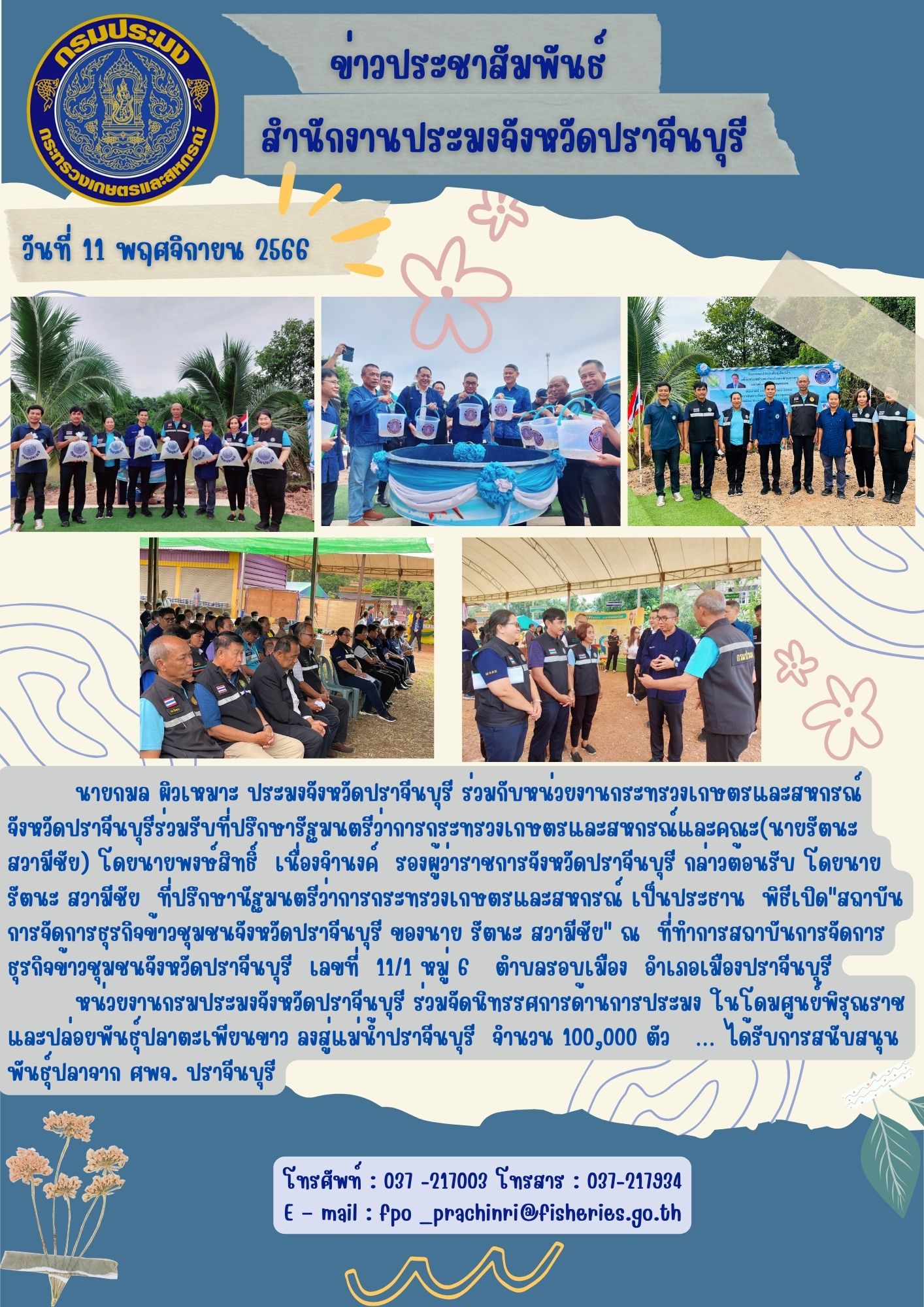 ข่าวประชาสัมพันธ์ ร่วมรับที่ปรึกษารัฐมนตรีว่าการกระทรวงเกษตรและสหกรณ์และคณะ  (นายรัตนะ สวามีชัย)..คลิก