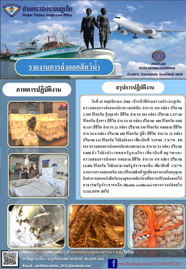 ข่าวประชาสัมพันธ์กิจกรรมการนำเข้าส่งออกสัตว์น้ำ วันที่ 15 พฤศจิกายน 2566..คลิก