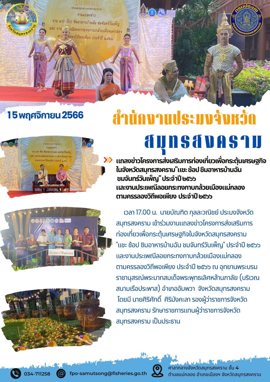 แถลงข่าวโครงการส่งเสริมการท่องเที่ยวเพื่อกระตุ้นเศรษฐกิจในจังหวัดสมุทรสงคราม 