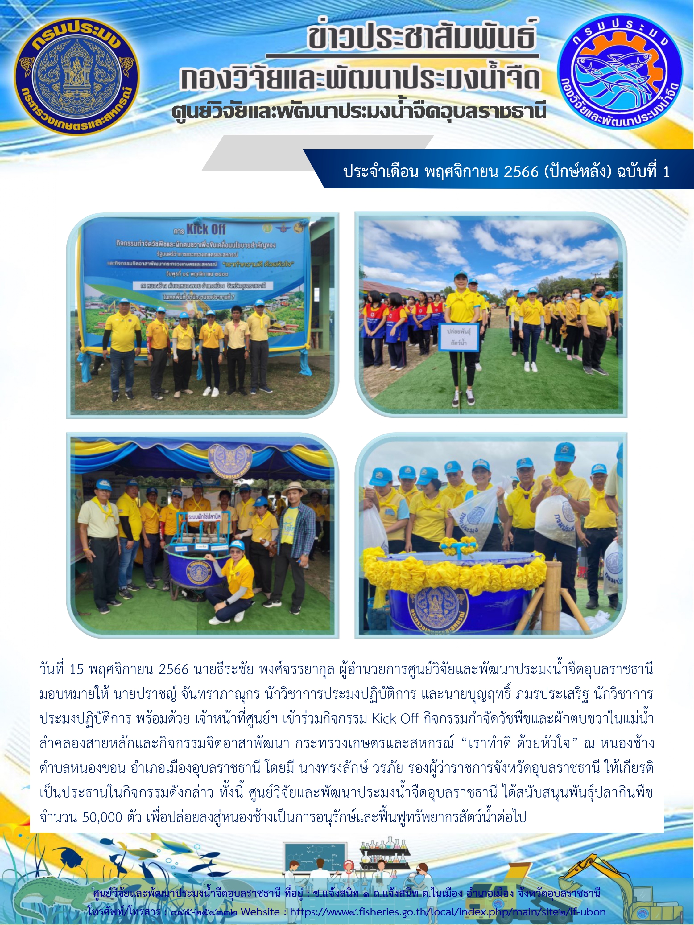ข่าวประชาสัมพันธ์ ประจำเดือน พฤศจิกายน 2566 (ปักษ์หลัง) ฉบับที่ 1..คลิก
