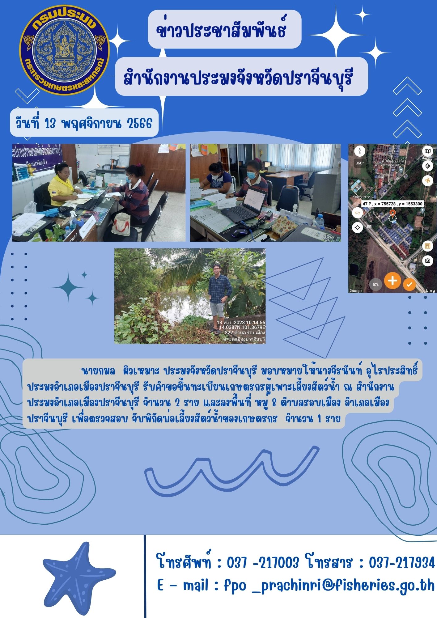 ข่าวประชาสัมพันธ์ ประมงอำเภอเมืองปราจีนบุรี รับคำขอขึ้นทะเบียนเกษตรกรผู้เพาะเลี้ยงสัตว์น้ำ..คลิก