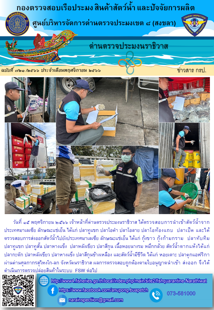 ประชาสัมพันธ์ด่านตรวจประมงนราธิวาส ประจำวันที่ 15 พฤศจิกายน 2566..คลิก