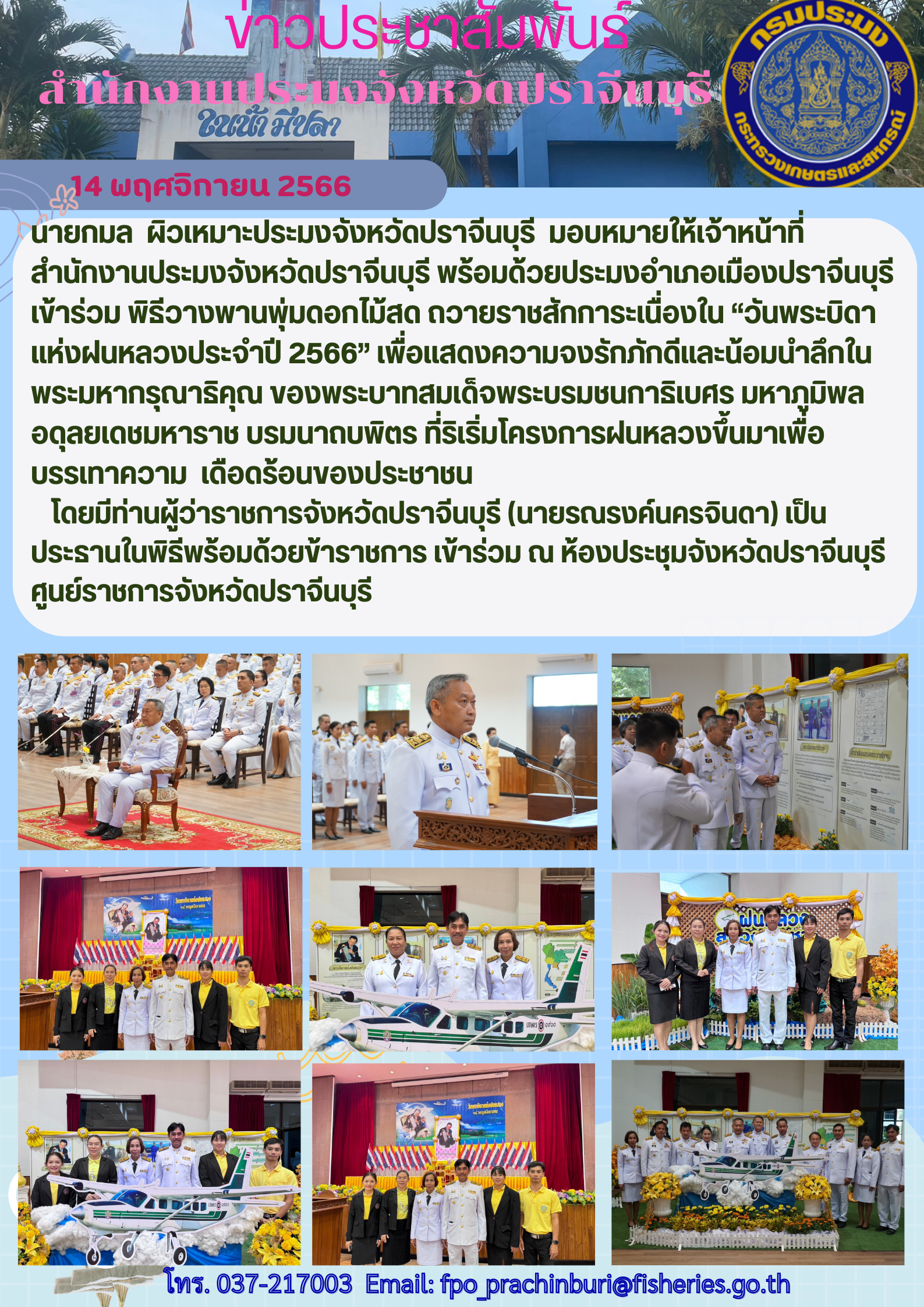 ข่าวประชาสัมพันธ์ เข้าร่วมพิธีวางพานพุ่มดอกไม้สด ถวายราชสักการะเนื่องใน “วันพระบิดาแห่งฝนหลวงประจำปี 2566”..คลิก