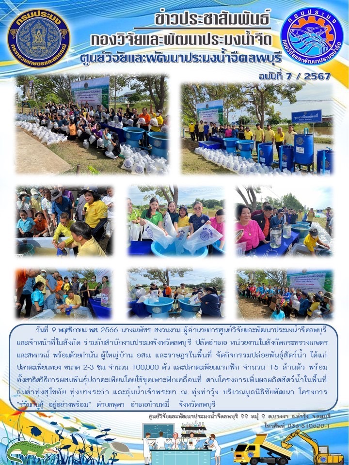ข่าวประชาสัมพันธ์ ฉบับที่ 7-8,2567..คลิก