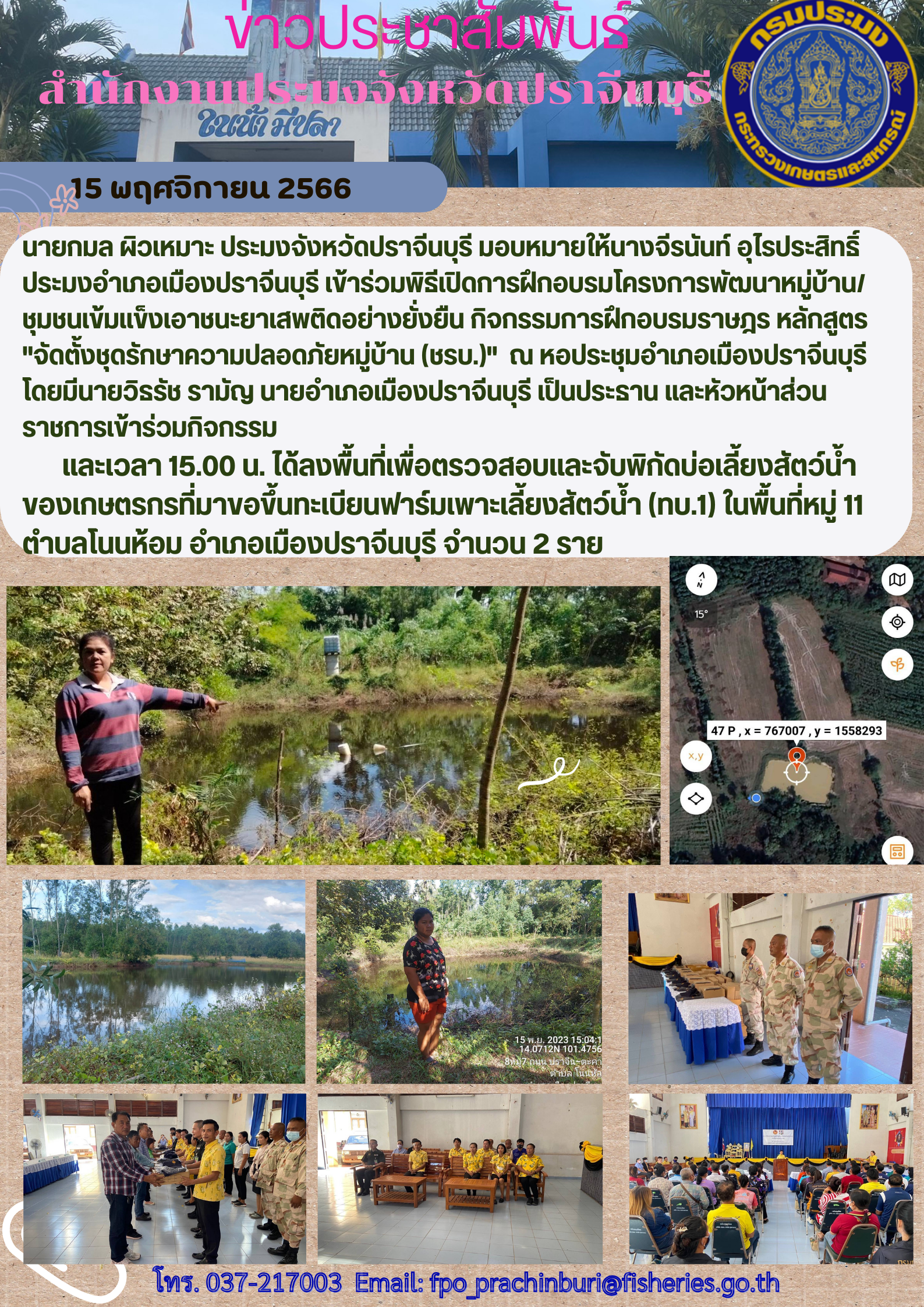 ข่าวประชาสัมพันธ์ ประมงอำเภอเมืองปราจีนบุรี เข้าร่วมพิธีเปิดการฝึกอบรมโครงการพัฒนาหมู่บ้าน/ชุมชนเข้มแข็งเอาชนะยาเสพติดอย่างยั่งยืน กิจกรรมการฝึกอบรมราษฎร หลักสูตร 