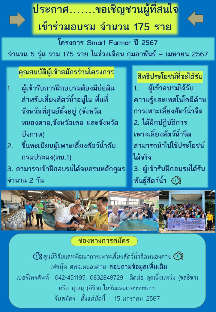 ประกาศ ศูนย์วิจัยและพัฒนาการเพาะเลี้ยงสัตว์น้ำจืดหนองคาย เปิดรับสมัครเกษตรกรเข้าอบรม  โครงการ Smart Farmer ปี 2567 อบรมจำนวน 5 รุ่น 175 ราย