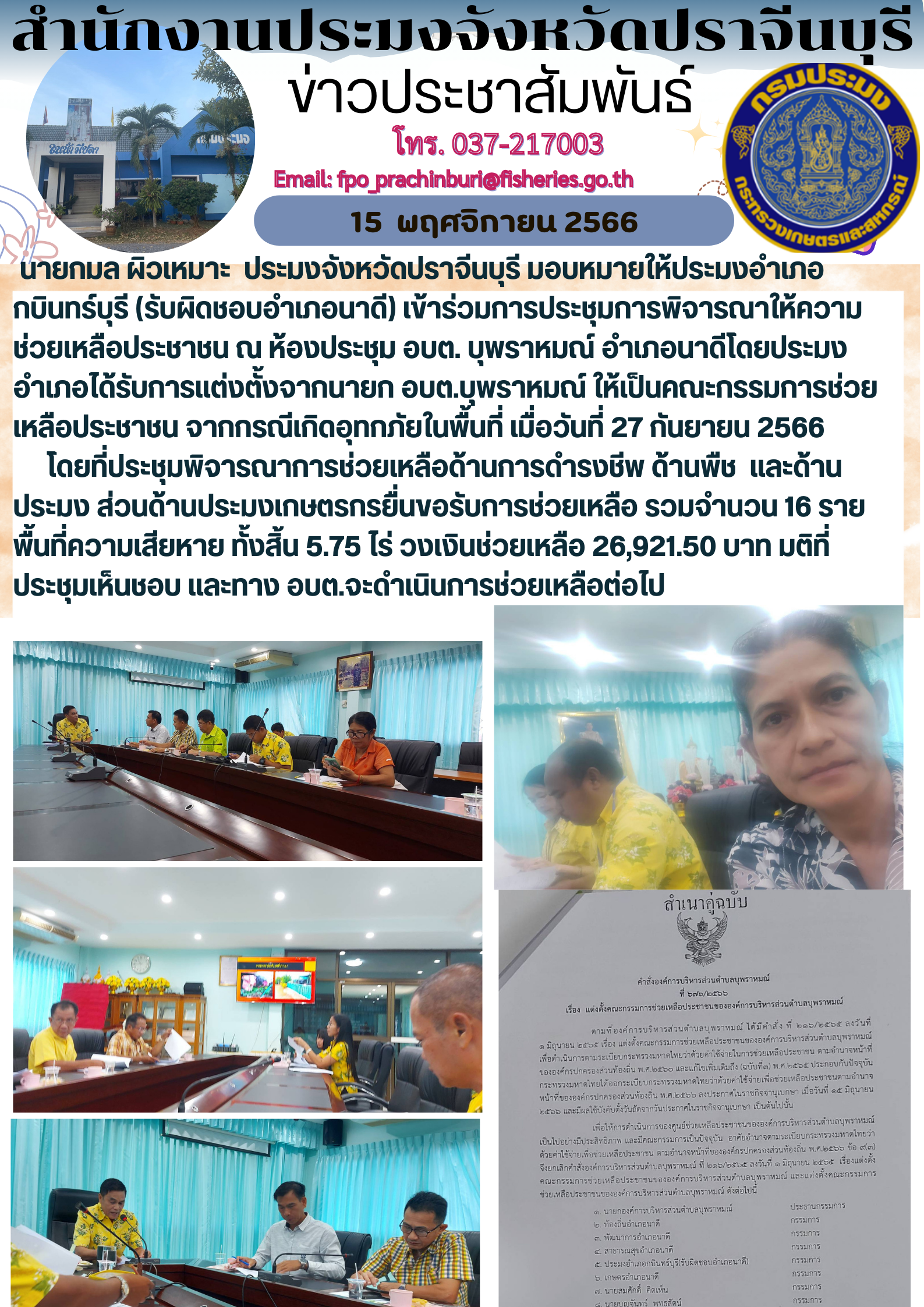 ข่าวประชาสัมพันธ์ เข้าร่วมการประชุมการพิจารณาให้ความช่วยเหลือประชาชน ณ ห้องประชุม อบต. บุพราหมณ์ อำเภอนาดีโดยประมงอำเภอได้รับการแต่งตั้งจากนายก อบต.บุพราหมณ์ ให้เป็นคณะกรรมการช่วยเหลือประชาชน จากกรณีเกิดอุทกภัยในพื้นที่ เมื่อวันที่ 27 กันยายน 2566..คลิก